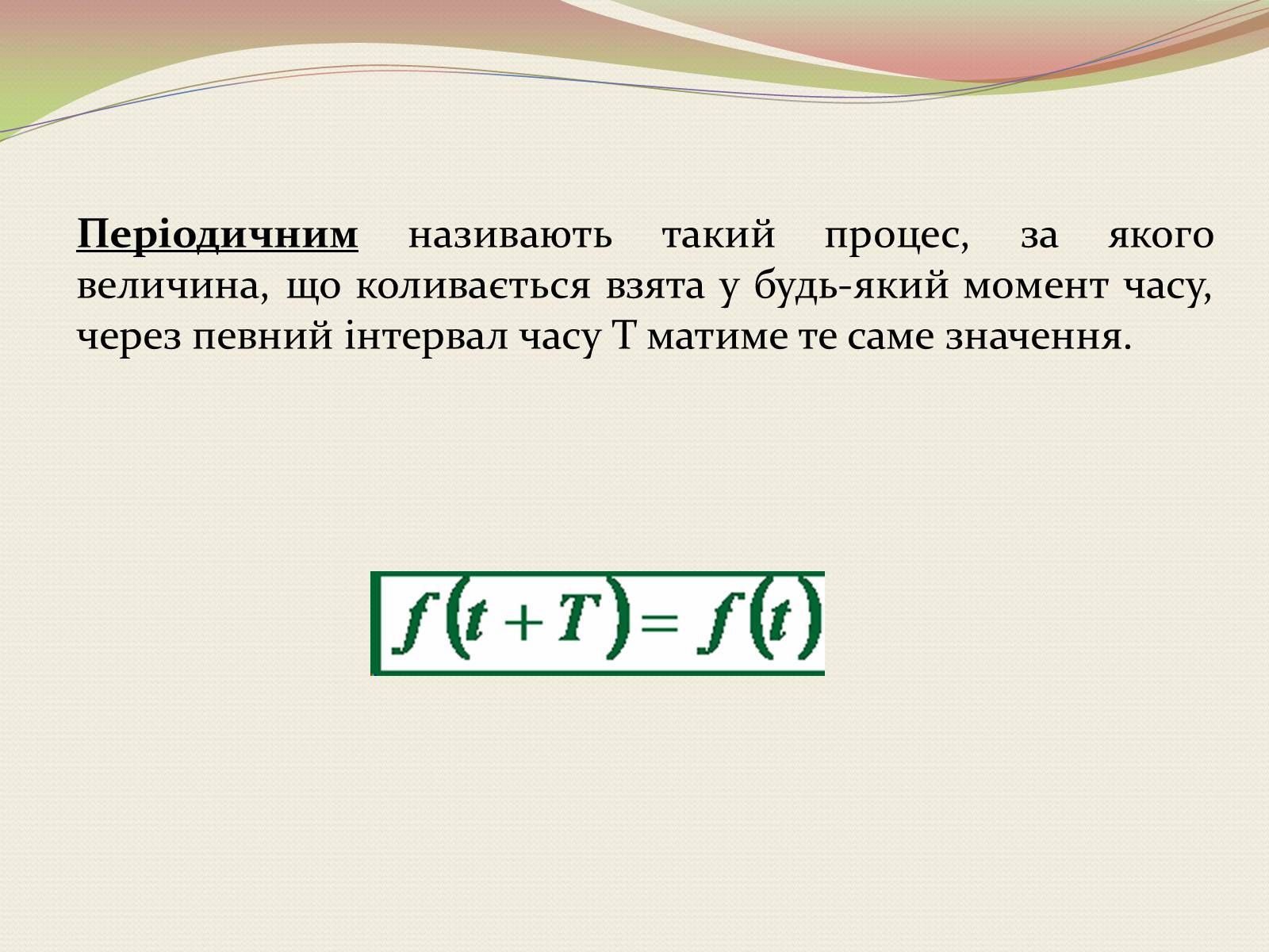 Презентація на тему «Коливання. Механічні коливання» - Слайд #5 Презентація на тему «Коливання. Механічні коливання» - Слайд #5
