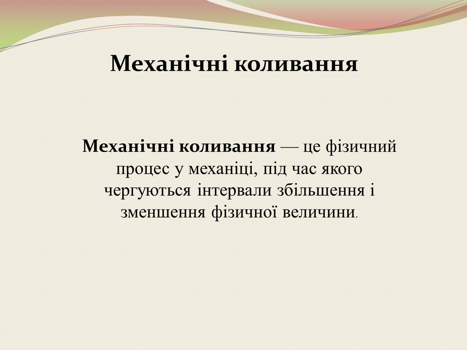 Презентація на тему «Коливання. Механічні коливання» - Слайд #6 Презентація на тему «Коливання. Механічні коливання» - Слайд #6