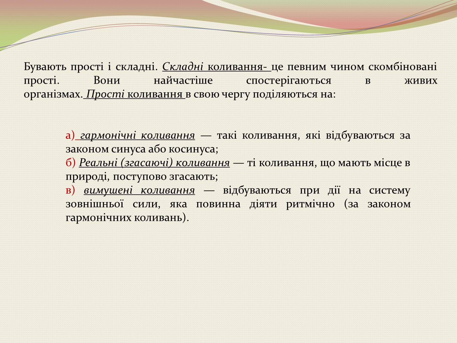 Презентація на тему «Коливання. Механічні коливання» - Слайд #7 Презентація на тему «Коливання. Механічні коливання» - Слайд #7
