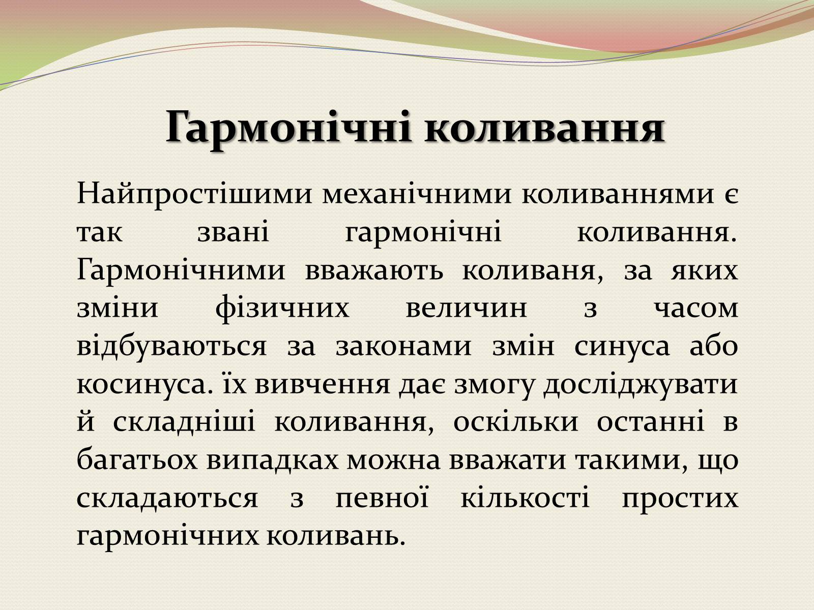 Презентація на тему «Коливання. Механічні коливання» - Слайд #8 Презентація на тему «Коливання. Механічні коливання» - Слайд #8
