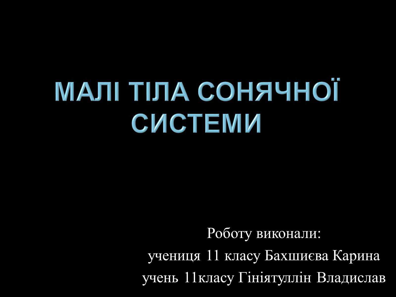 Презентація на тему «Малі тіла Сонячної системи» (варіант 3) - Слайд #1 Презентація на тему «Малі тіла Сонячної системи» (варіант 3) - Слайд #1
