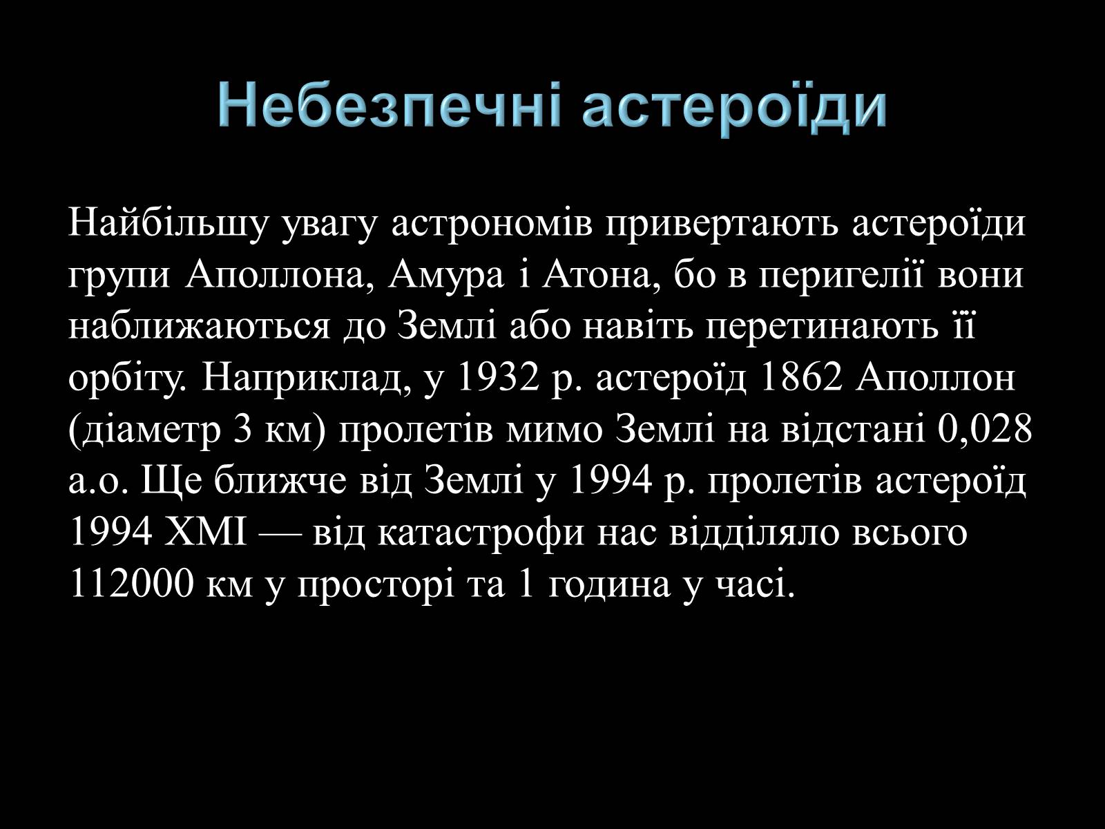 Презентація на тему «Малі тіла Сонячної системи» (варіант 3) - Слайд #11 Презентація на тему «Малі тіла Сонячної системи» (варіант 3) - Слайд #11