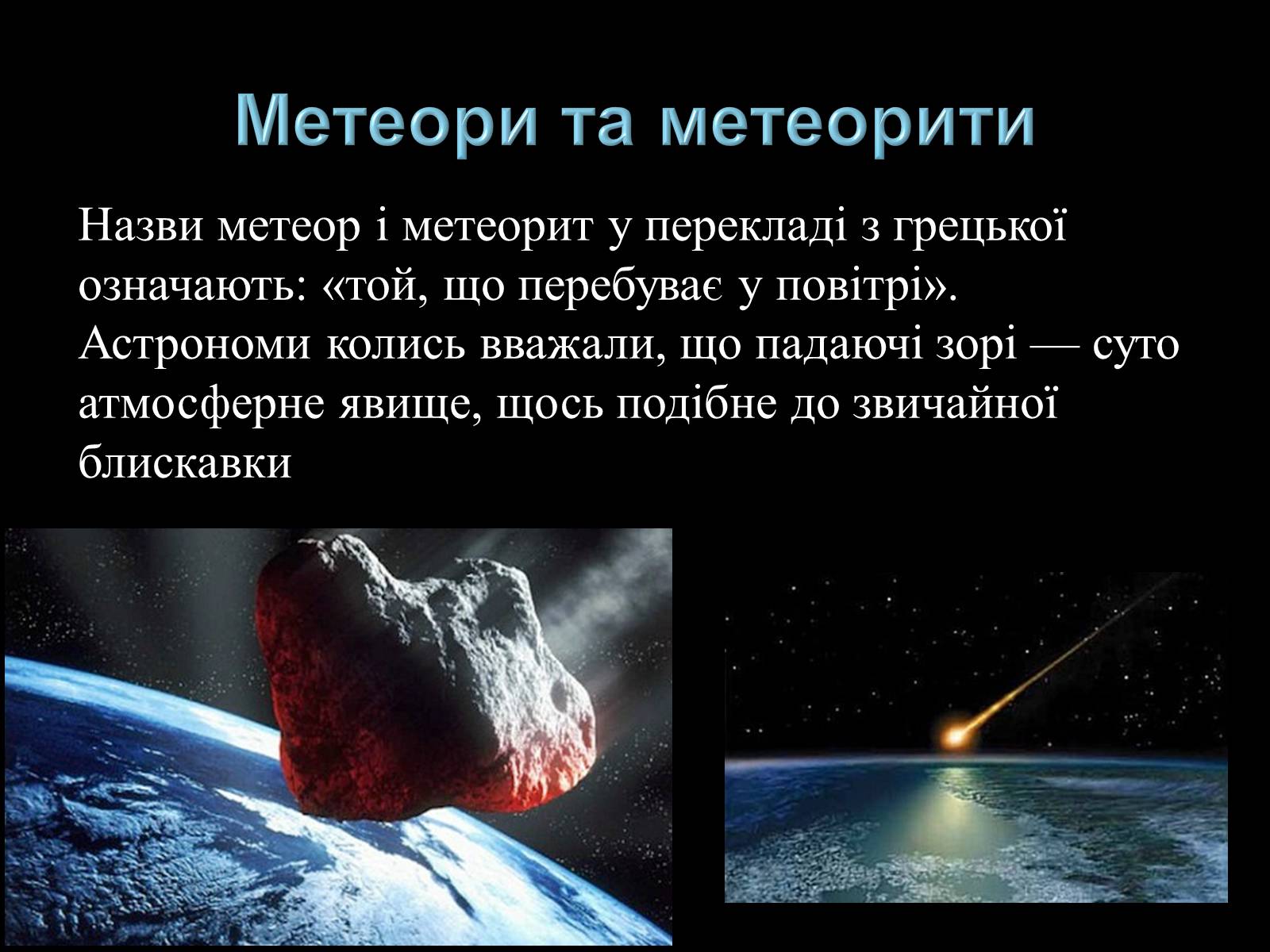 Презентація на тему «Малі тіла Сонячної системи» (варіант 3) - Слайд #15 Презентація на тему «Малі тіла Сонячної системи» (варіант 3) - Слайд #15