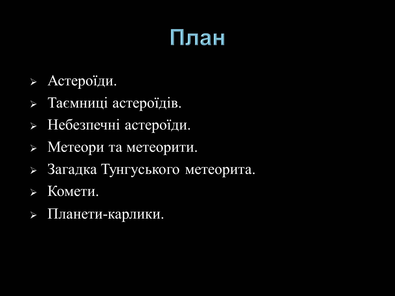 Презентація на тему «Малі тіла Сонячної системи» (варіант 3) - Слайд #2 Презентація на тему «Малі тіла Сонячної системи» (варіант 3) - Слайд #2