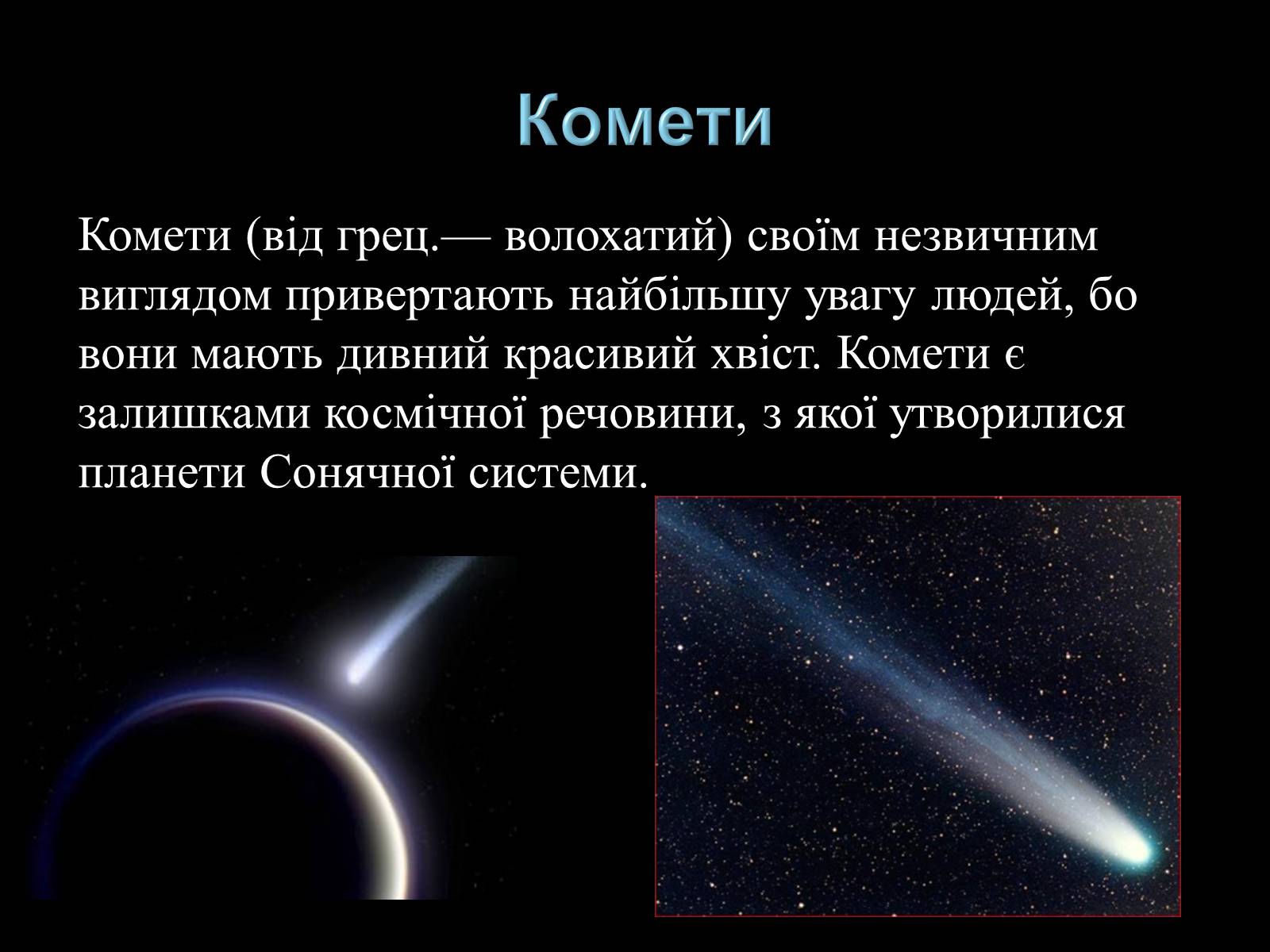 Презентація на тему «Малі тіла Сонячної системи» (варіант 3) - Слайд #22 Презентація на тему «Малі тіла Сонячної системи» (варіант 3) - Слайд #22