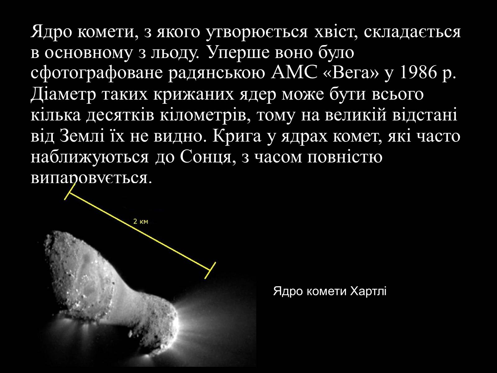 Презентація на тему «Малі тіла Сонячної системи» (варіант 3) - Слайд #26 Презентація на тему «Малі тіла Сонячної системи» (варіант 3) - Слайд #26