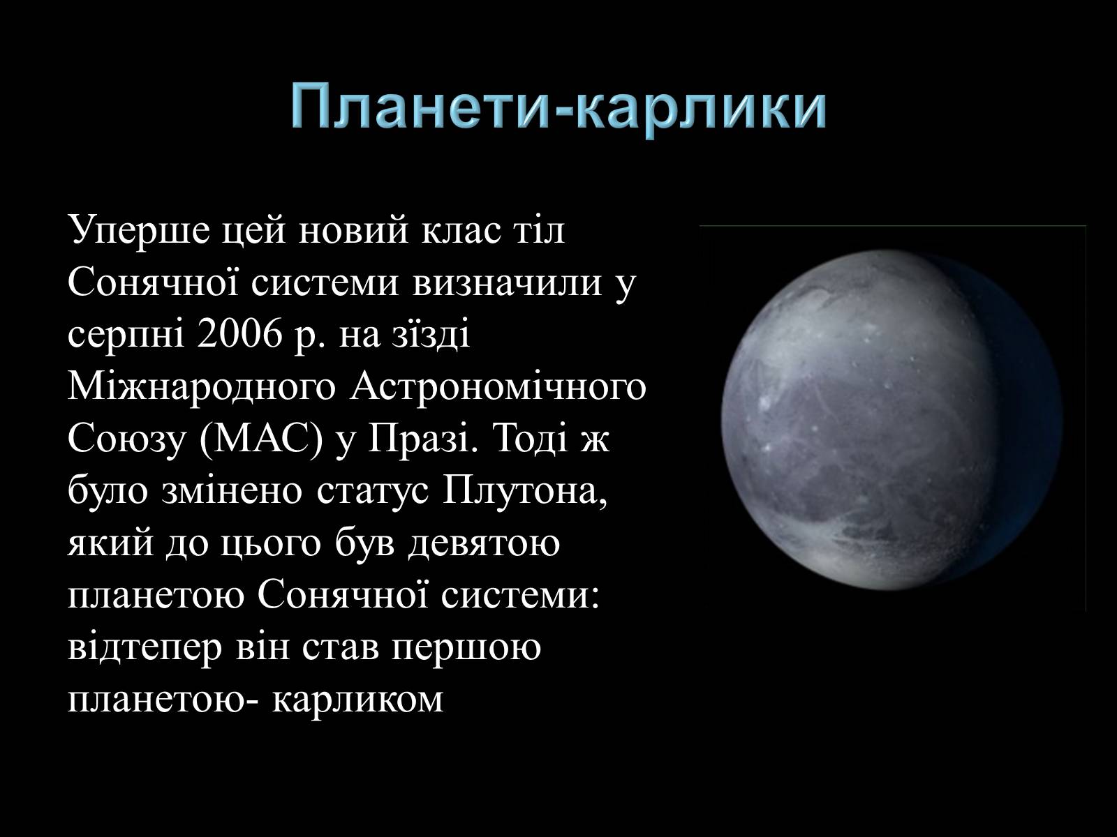 Презентація на тему «Малі тіла Сонячної системи» (варіант 3) - Слайд #29 Презентація на тему «Малі тіла Сонячної системи» (варіант 3) - Слайд #29