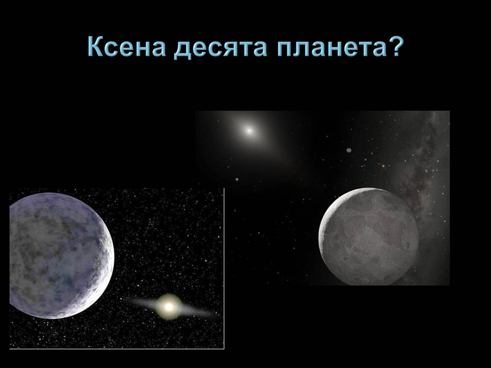 Презентація на тему «Малі тіла Сонячної системи» (варіант 3) - Слайд #36 Презентація на тему «Малі тіла Сонячної системи» (варіант 3) - Слайд #36