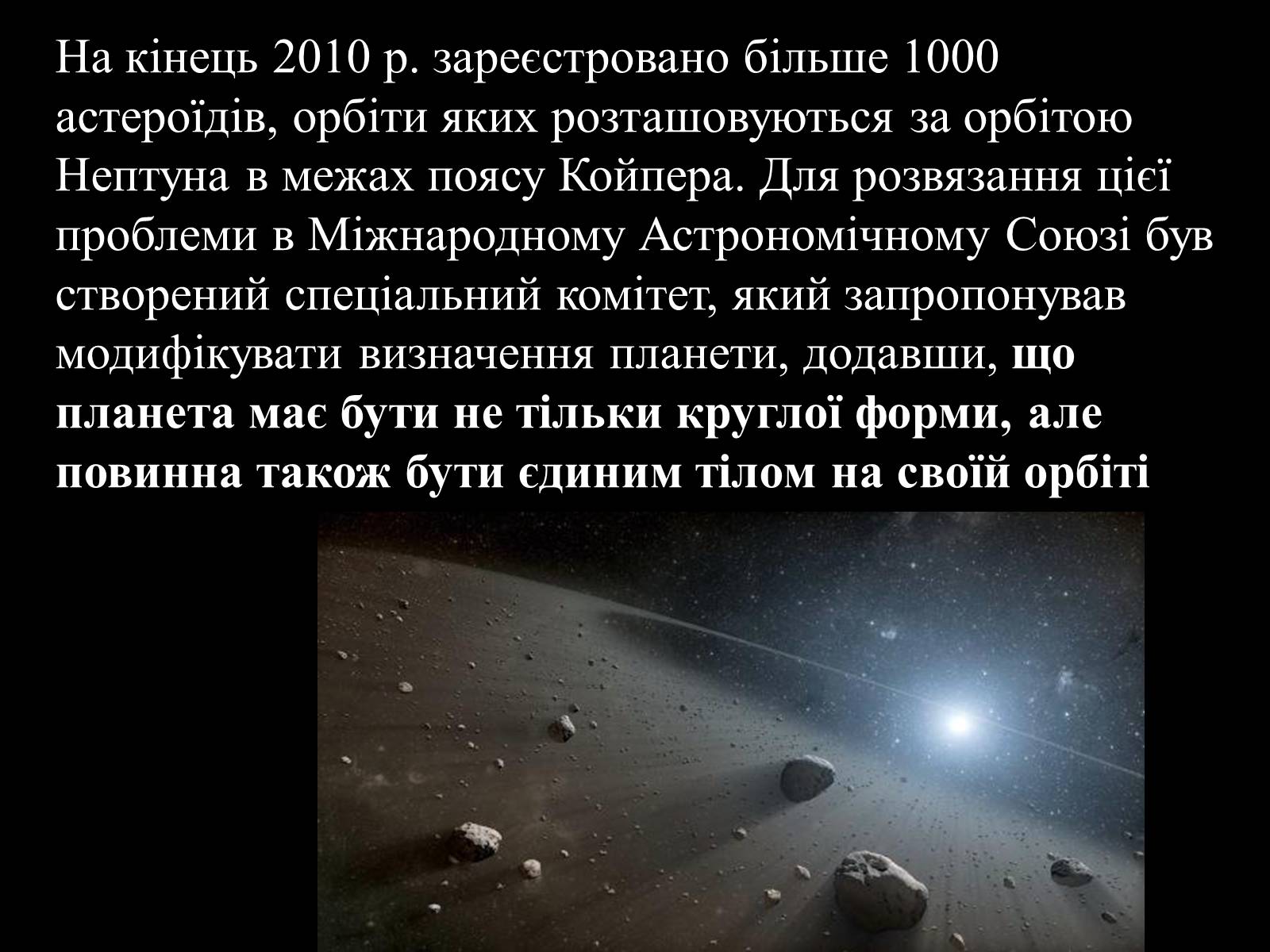 Презентація на тему «Малі тіла Сонячної системи» (варіант 3) - Слайд #37 Презентація на тему «Малі тіла Сонячної системи» (варіант 3) - Слайд #37