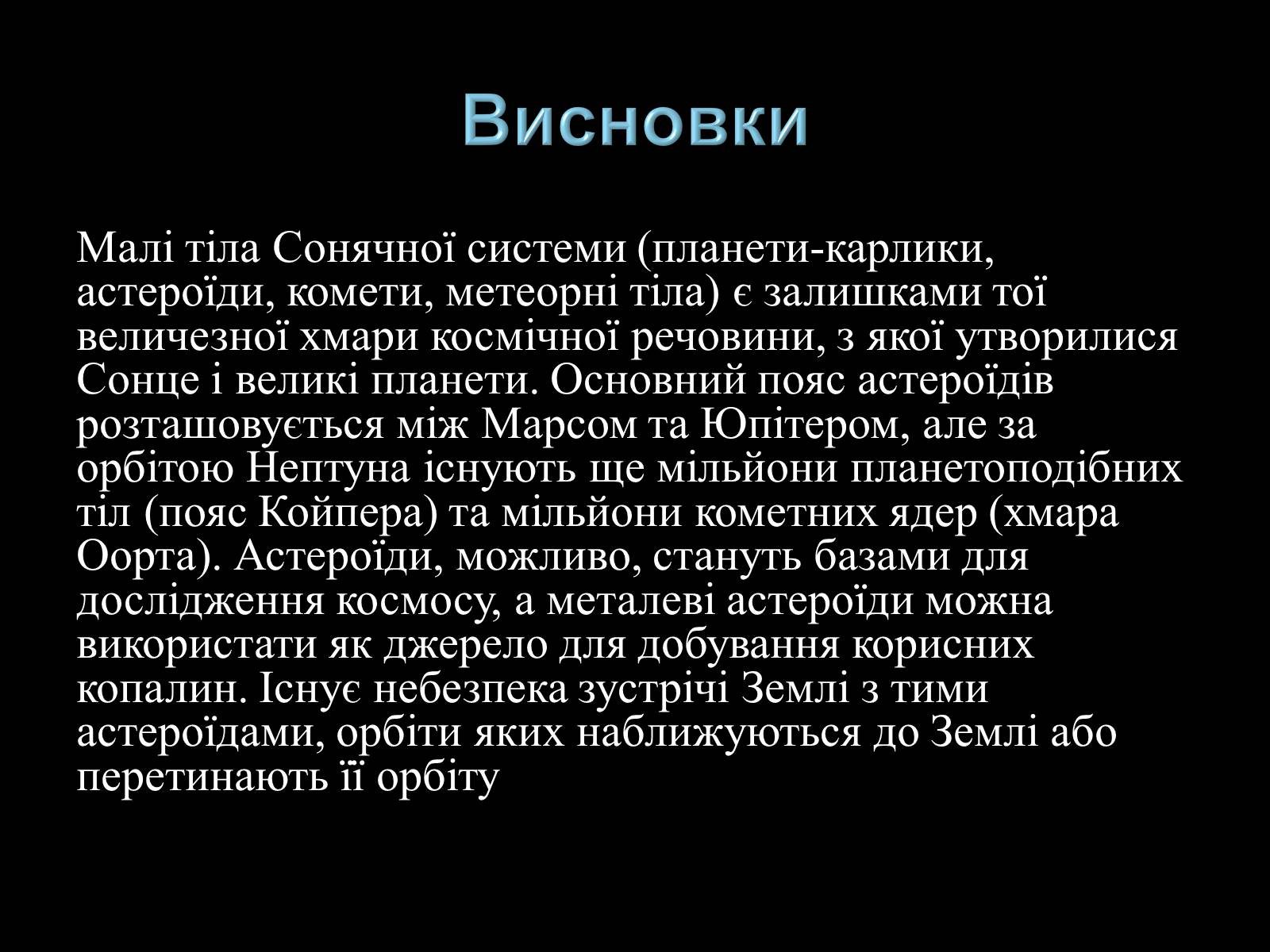 Презентація на тему «Малі тіла Сонячної системи» (варіант 3) - Слайд #39 Презентація на тему «Малі тіла Сонячної системи» (варіант 3) - Слайд #39