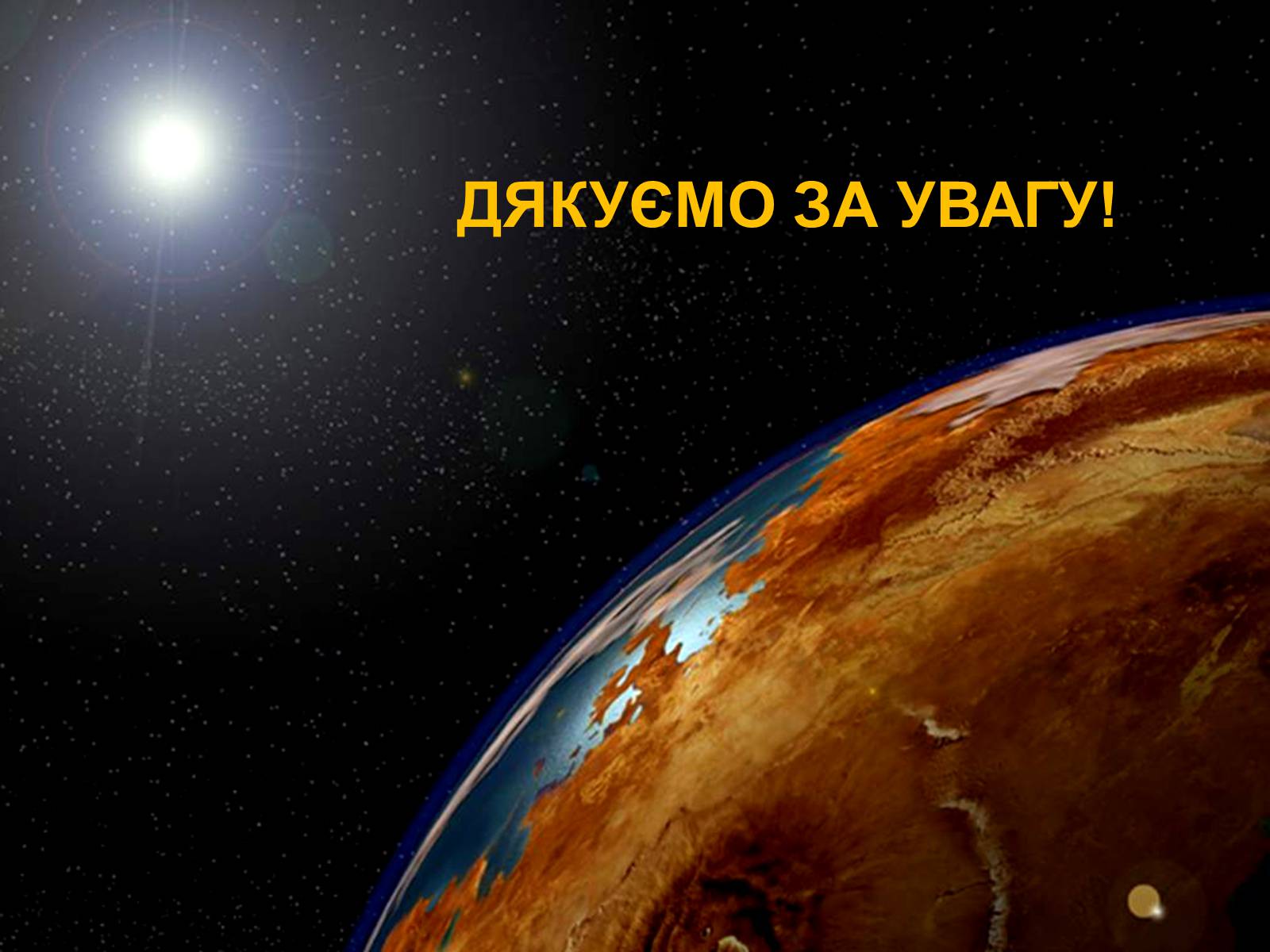 Презентація на тему «Малі тіла Сонячної системи» (варіант 3) - Слайд #40 Презентація на тему «Малі тіла Сонячної системи» (варіант 3) - Слайд #40