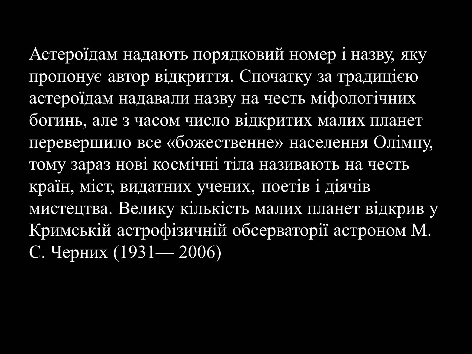Презентація на тему «Малі тіла Сонячної системи» (варіант 3) - Слайд #7 Презентація на тему «Малі тіла Сонячної системи» (варіант 3) - Слайд #7