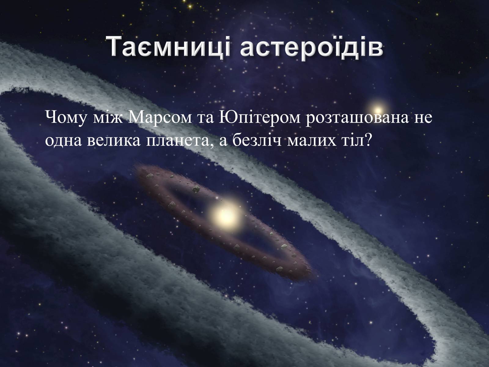 Презентація на тему «Малі тіла Сонячної системи» (варіант 3) - Слайд #8 Презентація на тему «Малі тіла Сонячної системи» (варіант 3) - Слайд #8