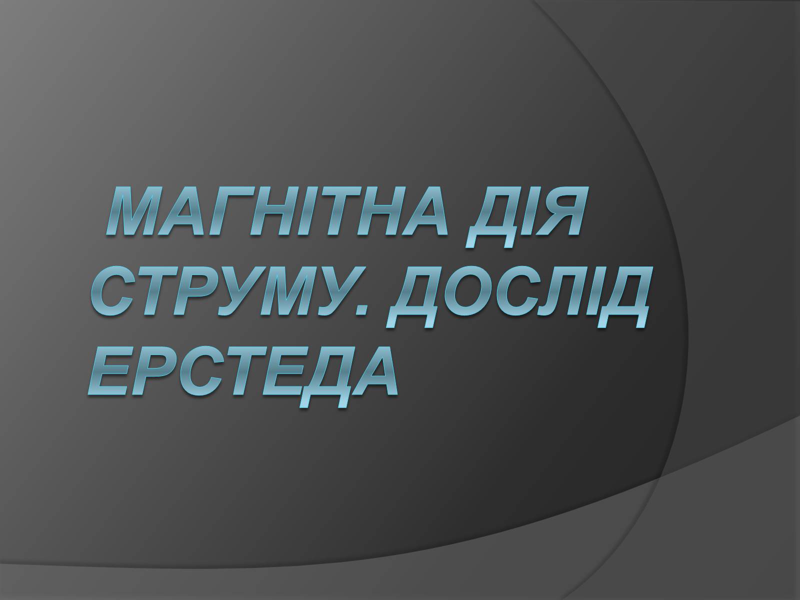 Презентація на тему «Магнітна дія струму. Дослід Ерстеда» - Слайд #1 Презентація на тему «Магнітна дія струму. Дослід Ерстеда» - Слайд #1