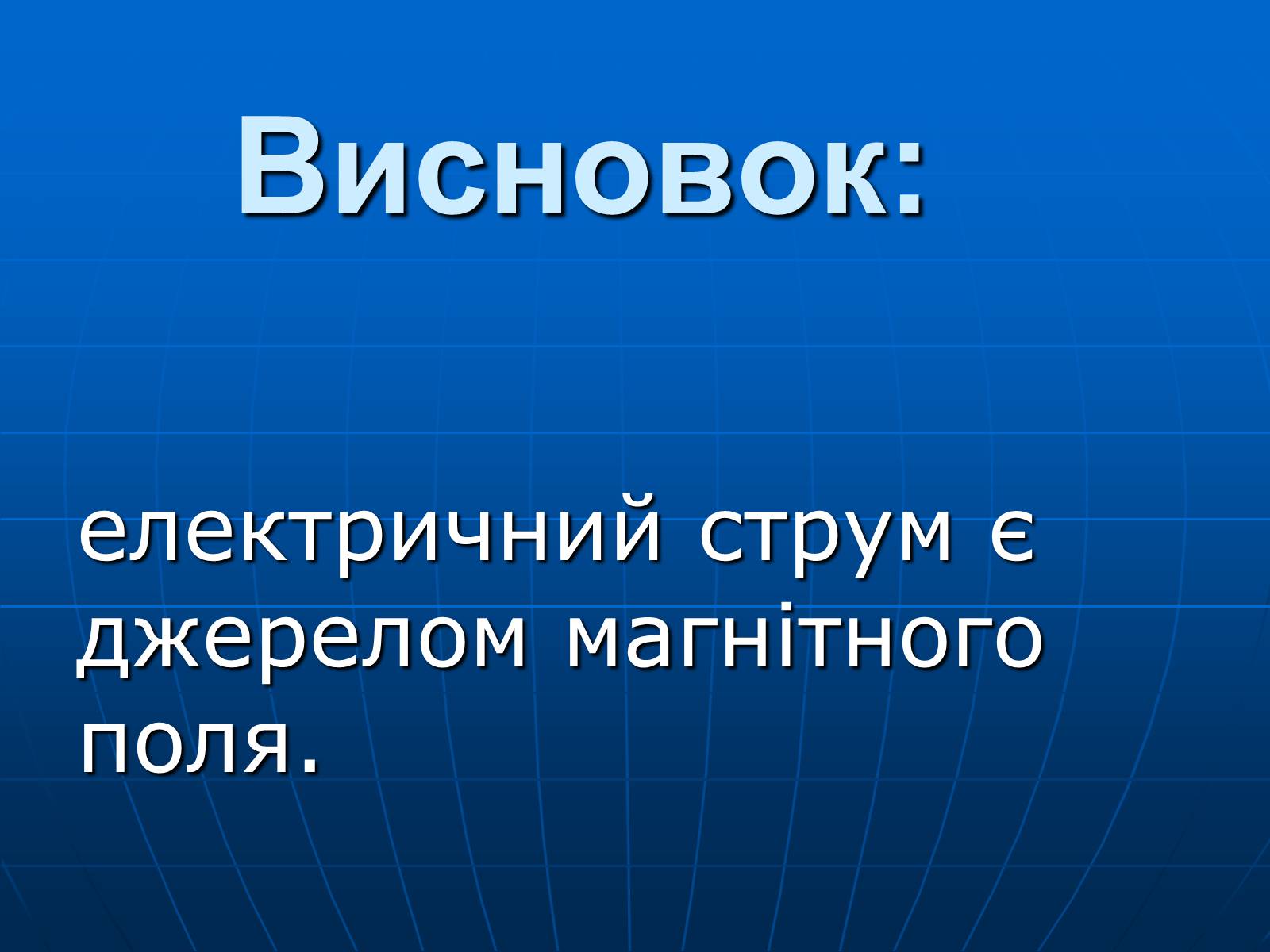 Презентація на тему «Магнітна дія струму. Дослід Ерстеда» - Слайд #11 Презентація на тему «Магнітна дія струму. Дослід Ерстеда» - Слайд #11