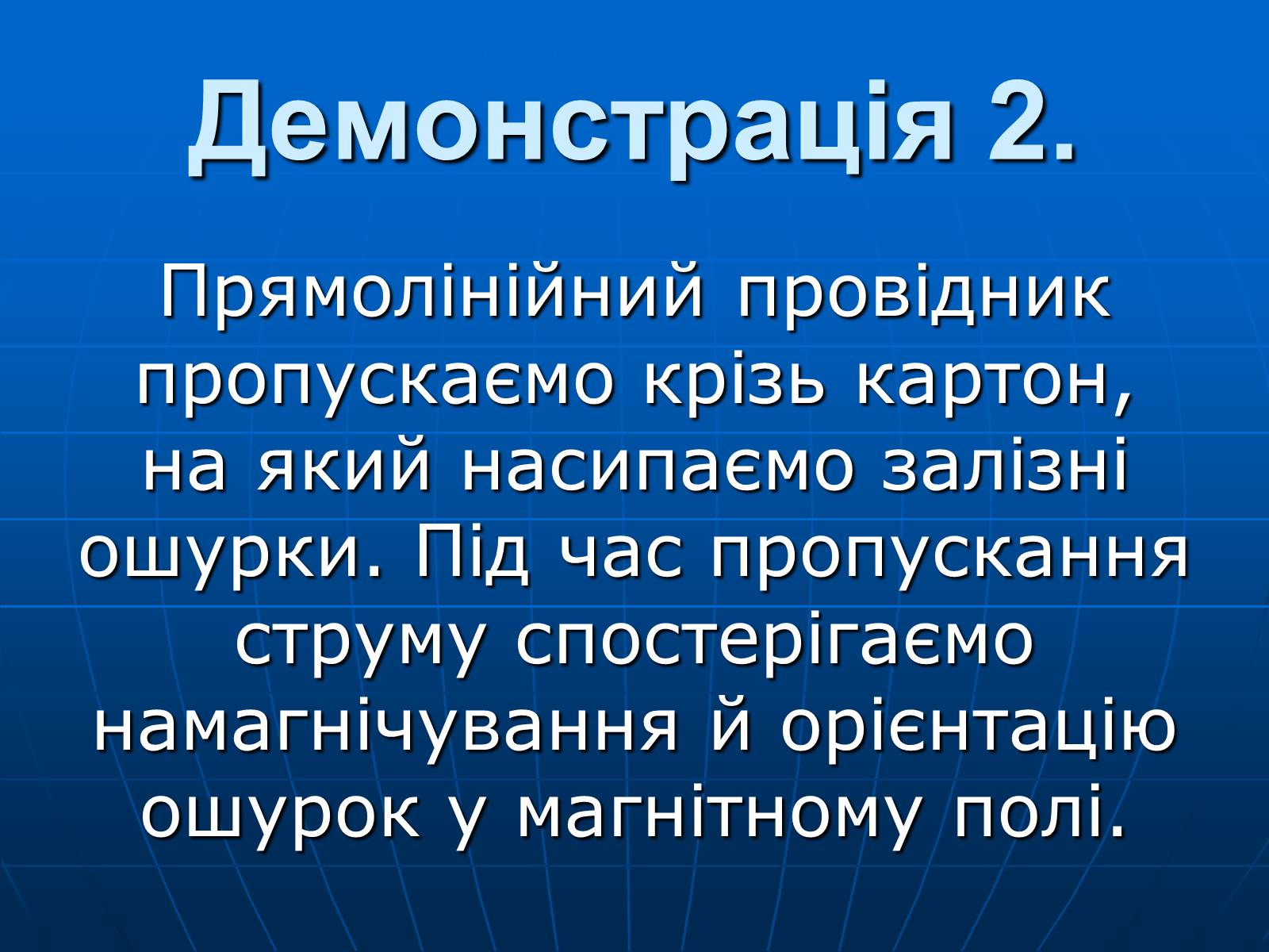 Презентація на тему «Магнітна дія струму. Дослід Ерстеда» - Слайд #13 Презентація на тему «Магнітна дія струму. Дослід Ерстеда» - Слайд #13