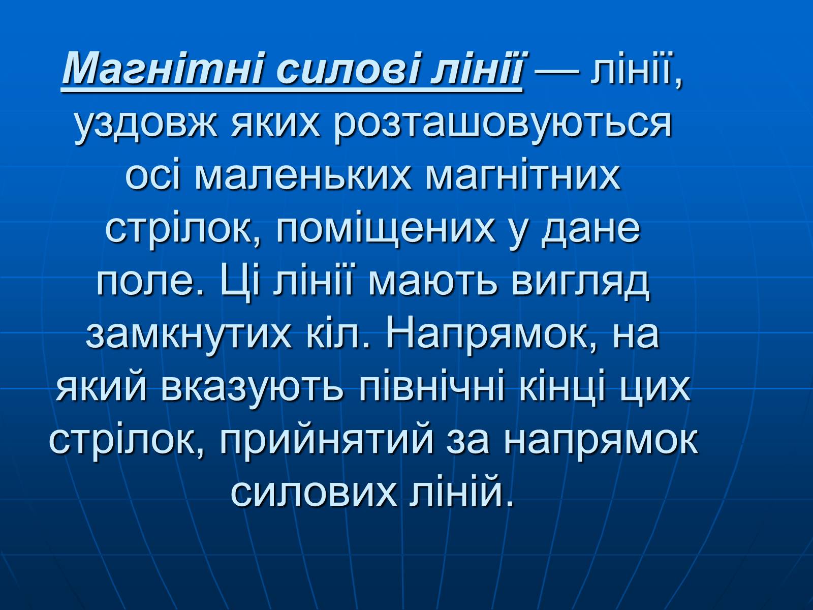 Презентація на тему «Магнітна дія струму. Дослід Ерстеда» - Слайд #17 Презентація на тему «Магнітна дія струму. Дослід Ерстеда» - Слайд #17