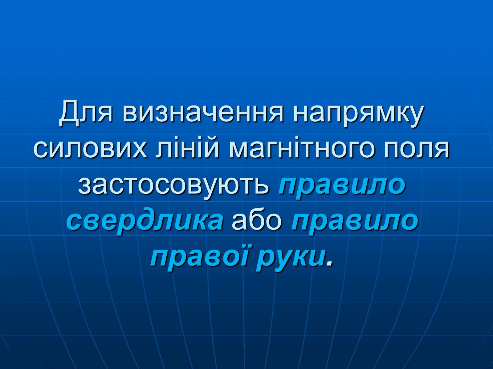 Презентація на тему «Магнітна дія струму. Дослід Ерстеда» - Слайд #18 Презентація на тему «Магнітна дія струму. Дослід Ерстеда» - Слайд #18