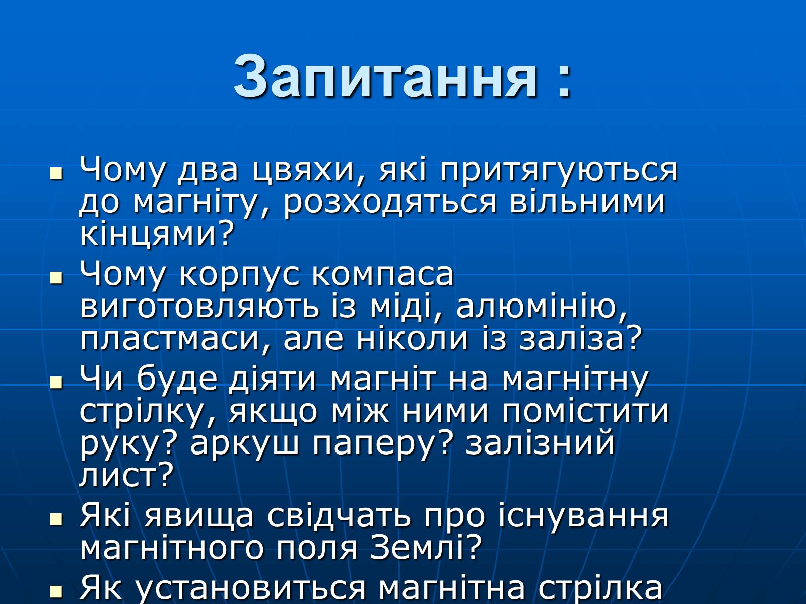 Презентація на тему «Магнітна дія струму. Дослід Ерстеда» - Слайд #2 Презентація на тему «Магнітна дія струму. Дослід Ерстеда» - Слайд #2