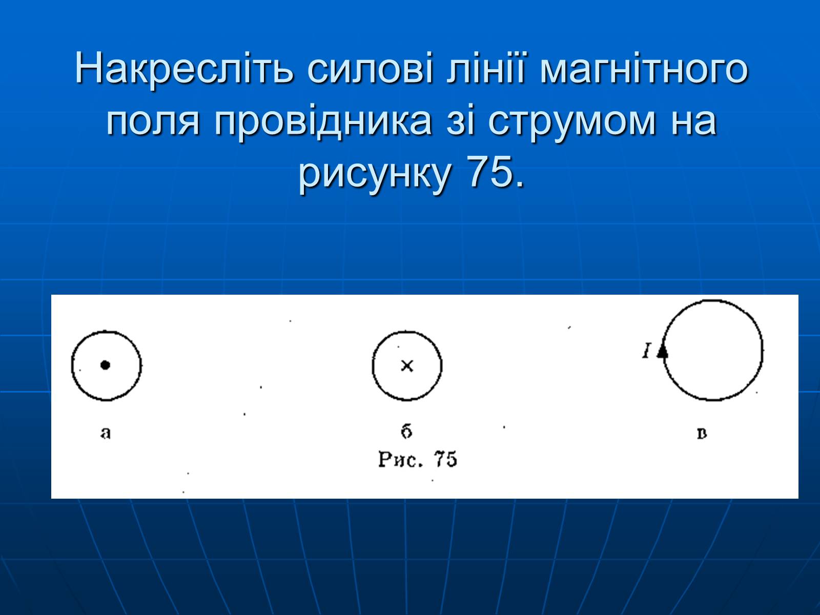 Презентація на тему «Магнітна дія струму. Дослід Ерстеда» - Слайд #22 Презентація на тему «Магнітна дія струму. Дослід Ерстеда» - Слайд #22