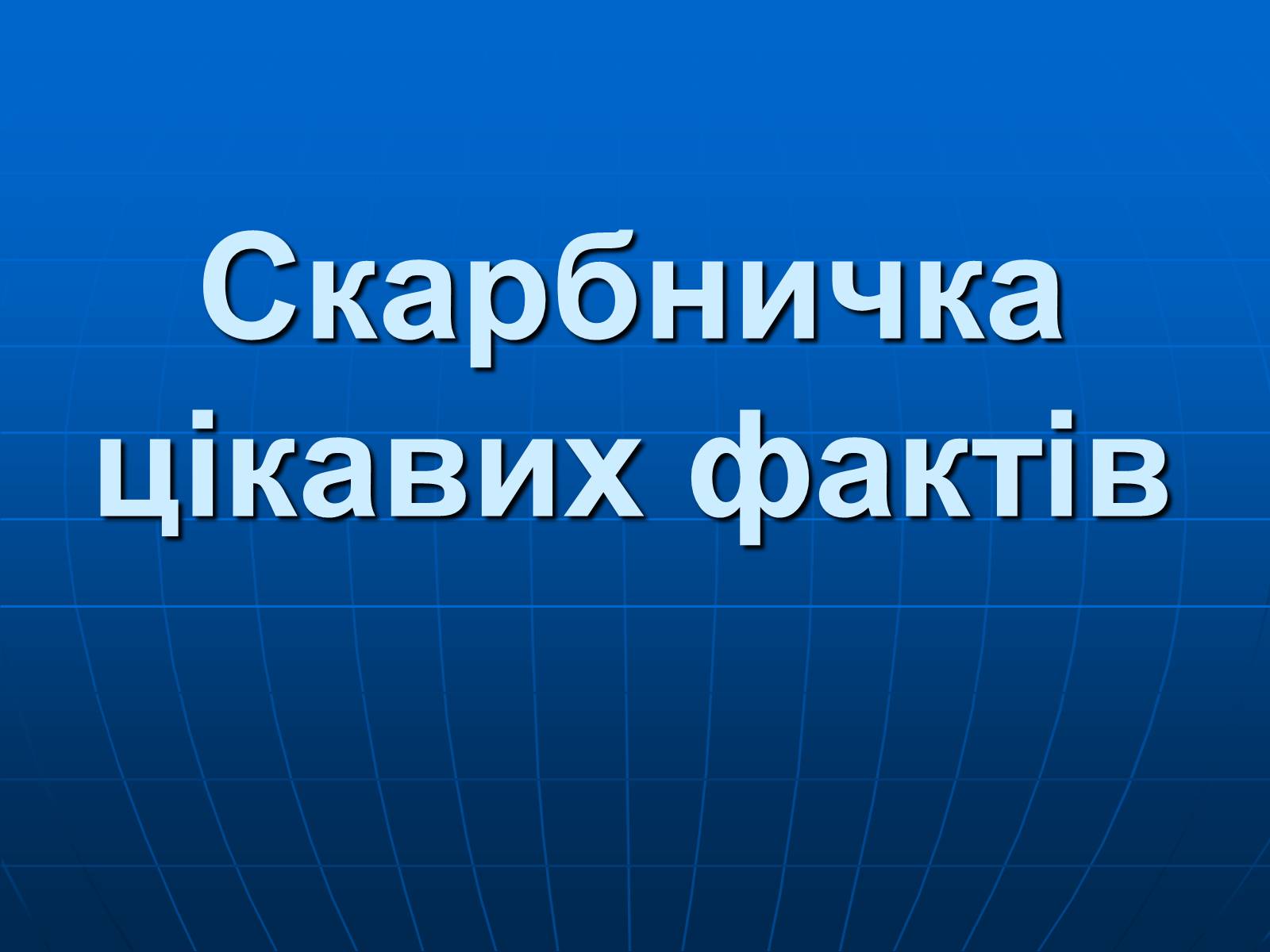Презентація на тему «Магнітна дія струму. Дослід Ерстеда» - Слайд #23 Презентація на тему «Магнітна дія струму. Дослід Ерстеда» - Слайд #23
