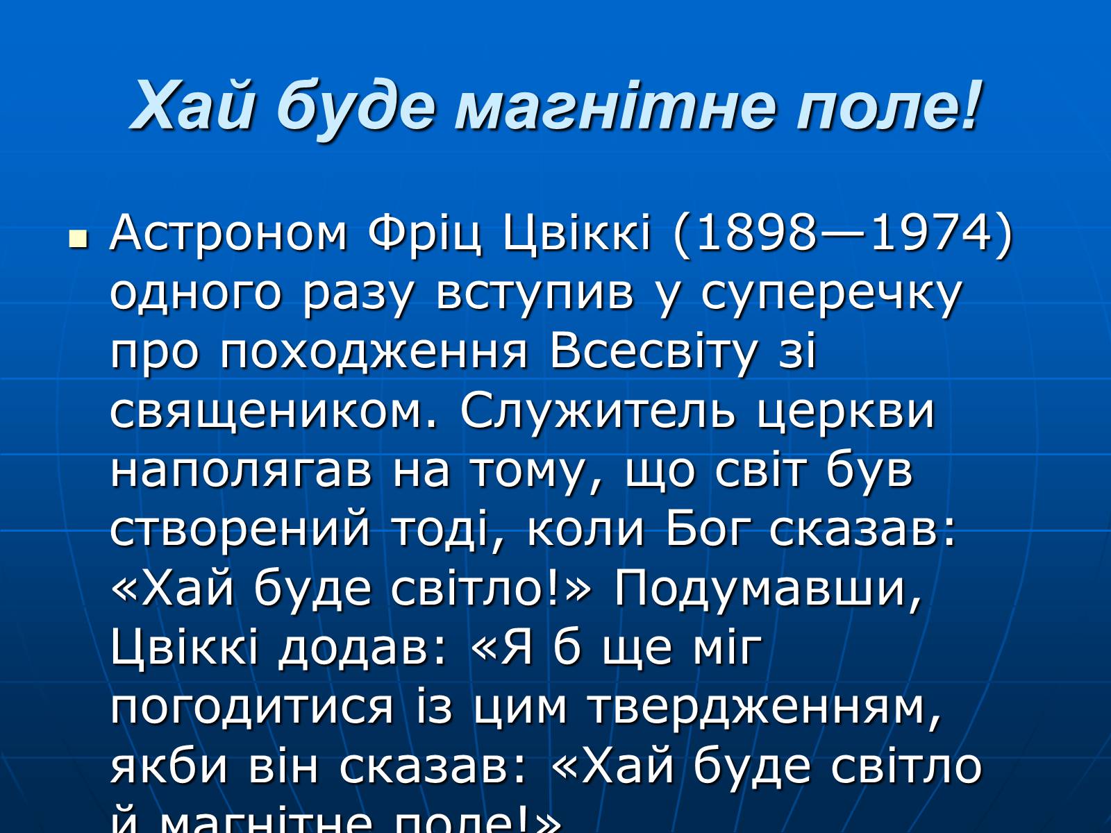Презентація на тему «Магнітна дія струму. Дослід Ерстеда» - Слайд #25 Презентація на тему «Магнітна дія струму. Дослід Ерстеда» - Слайд #25