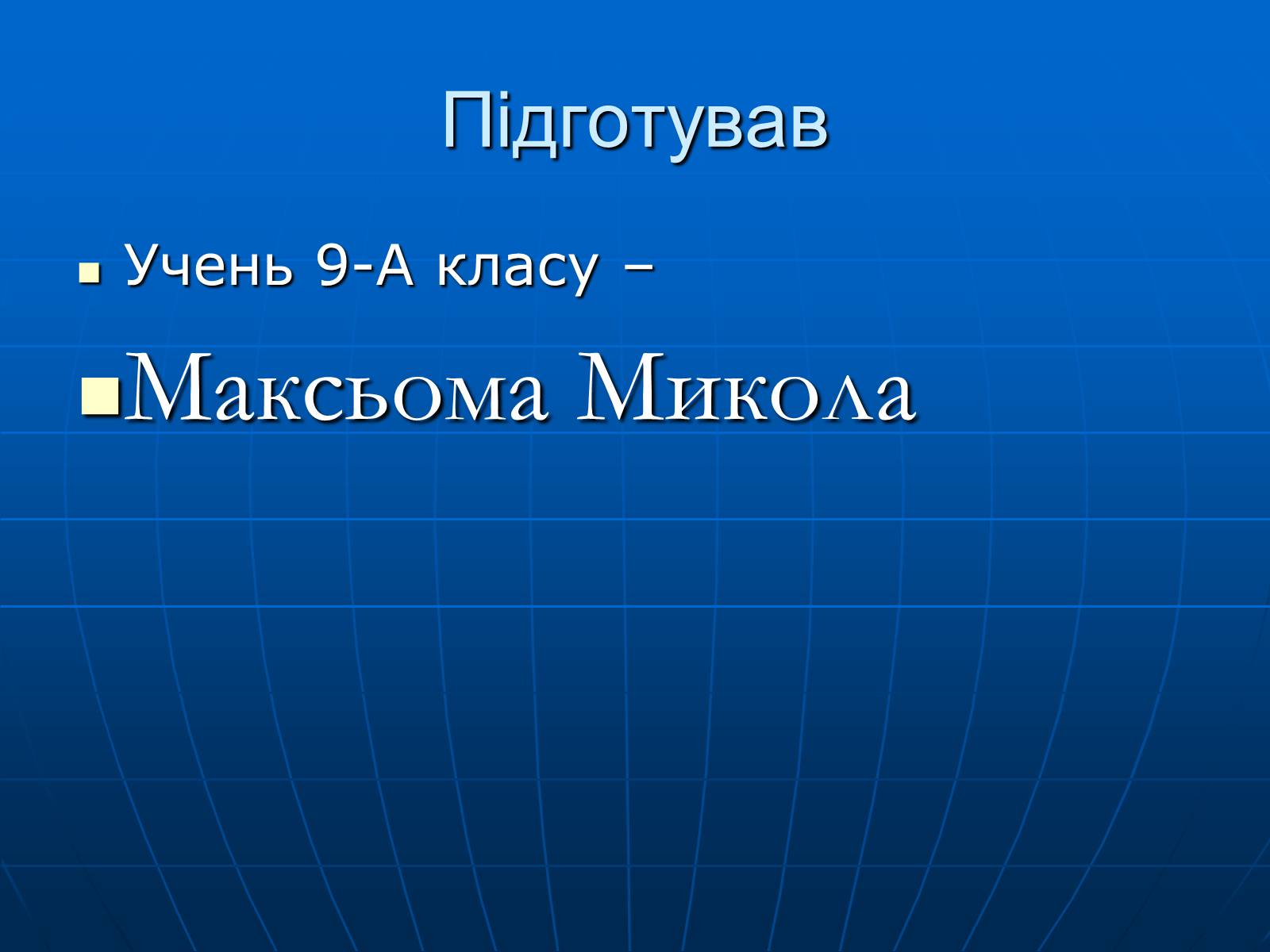 Презентація на тему «Магнітна дія струму. Дослід Ерстеда» - Слайд #26 Презентація на тему «Магнітна дія струму. Дослід Ерстеда» - Слайд #26