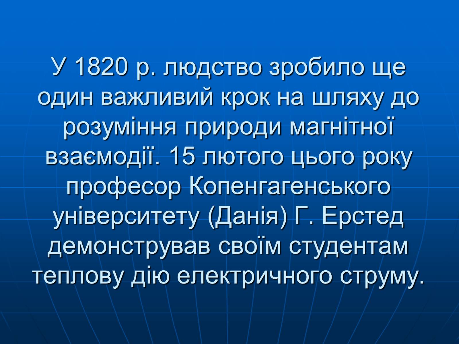 Презентація на тему «Магнітна дія струму. Дослід Ерстеда» - Слайд #3 Презентація на тему «Магнітна дія струму. Дослід Ерстеда» - Слайд #3