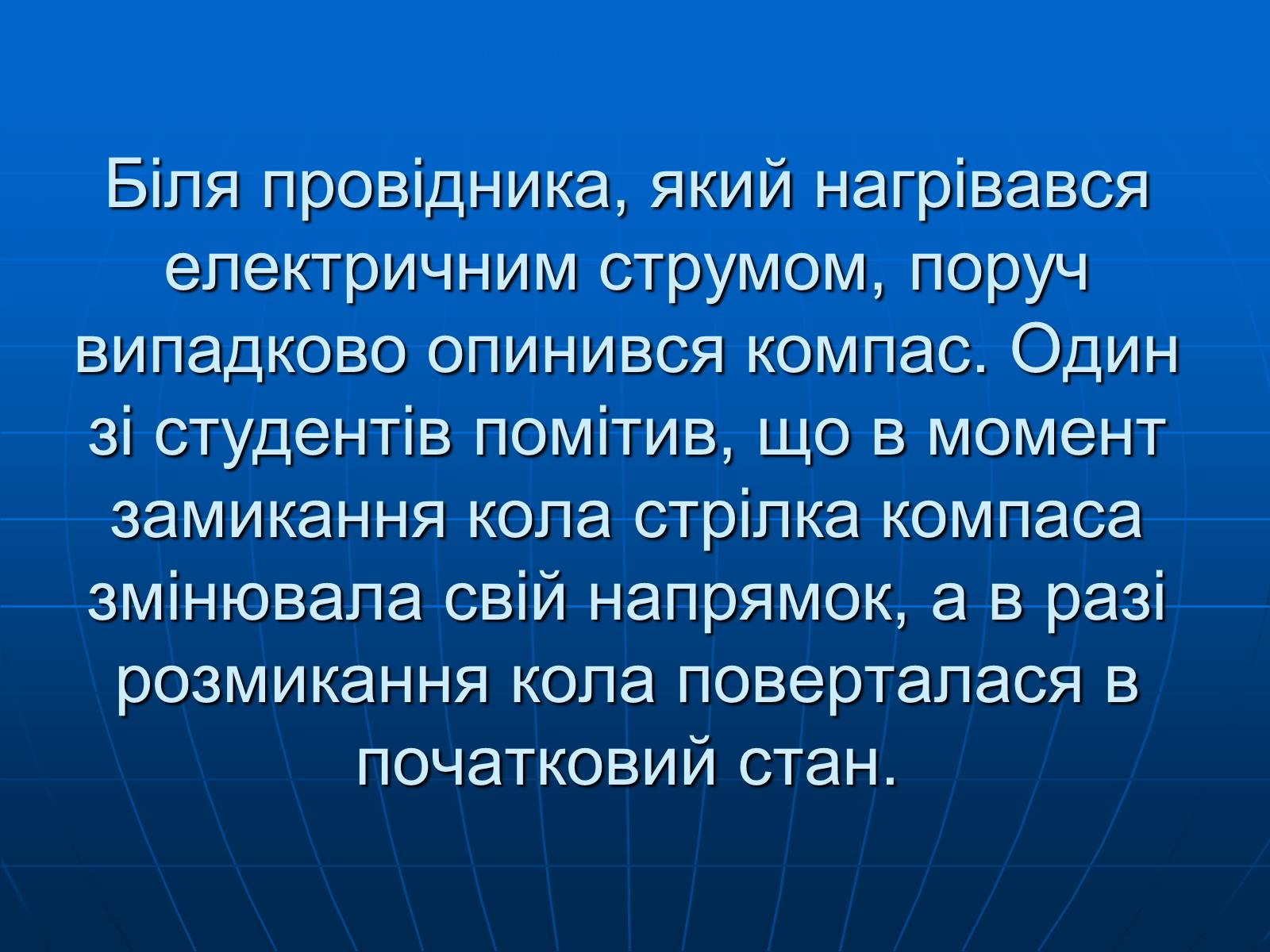 Презентація на тему «Магнітна дія струму. Дослід Ерстеда» - Слайд #4 Презентація на тему «Магнітна дія струму. Дослід Ерстеда» - Слайд #4