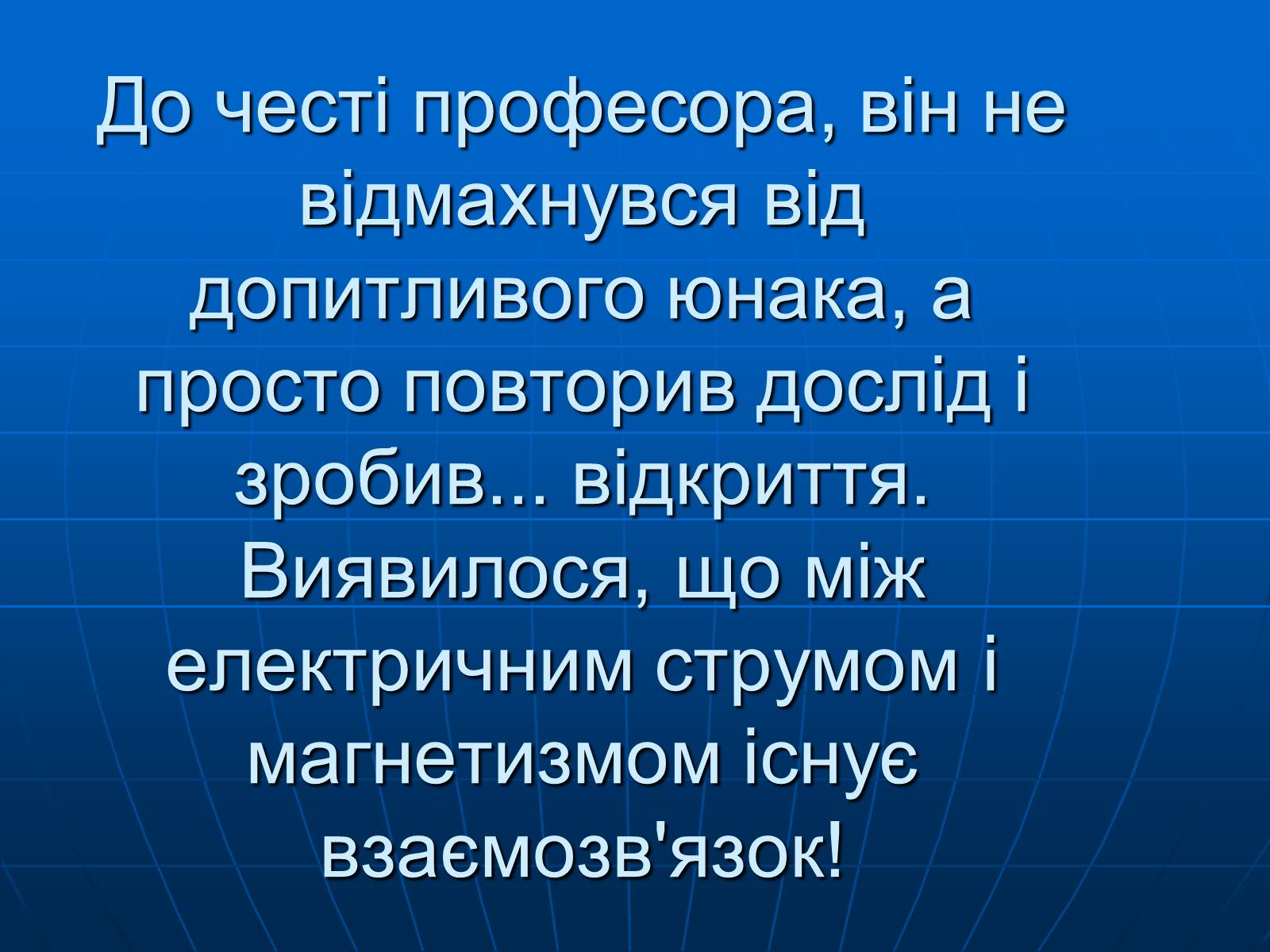 Презентація на тему «Магнітна дія струму. Дослід Ерстеда» - Слайд #6 Презентація на тему «Магнітна дія струму. Дослід Ерстеда» - Слайд #6