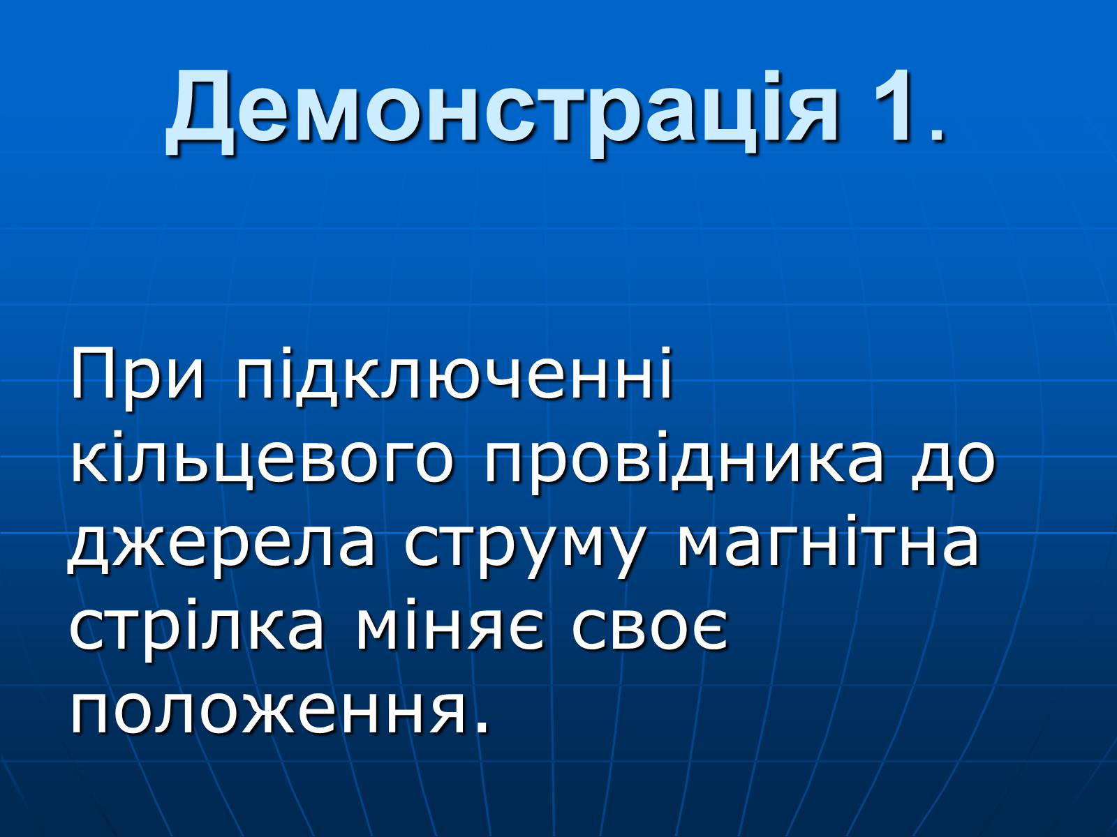 Презентація на тему «Магнітна дія струму. Дослід Ерстеда» - Слайд #7 Презентація на тему «Магнітна дія струму. Дослід Ерстеда» - Слайд #7
