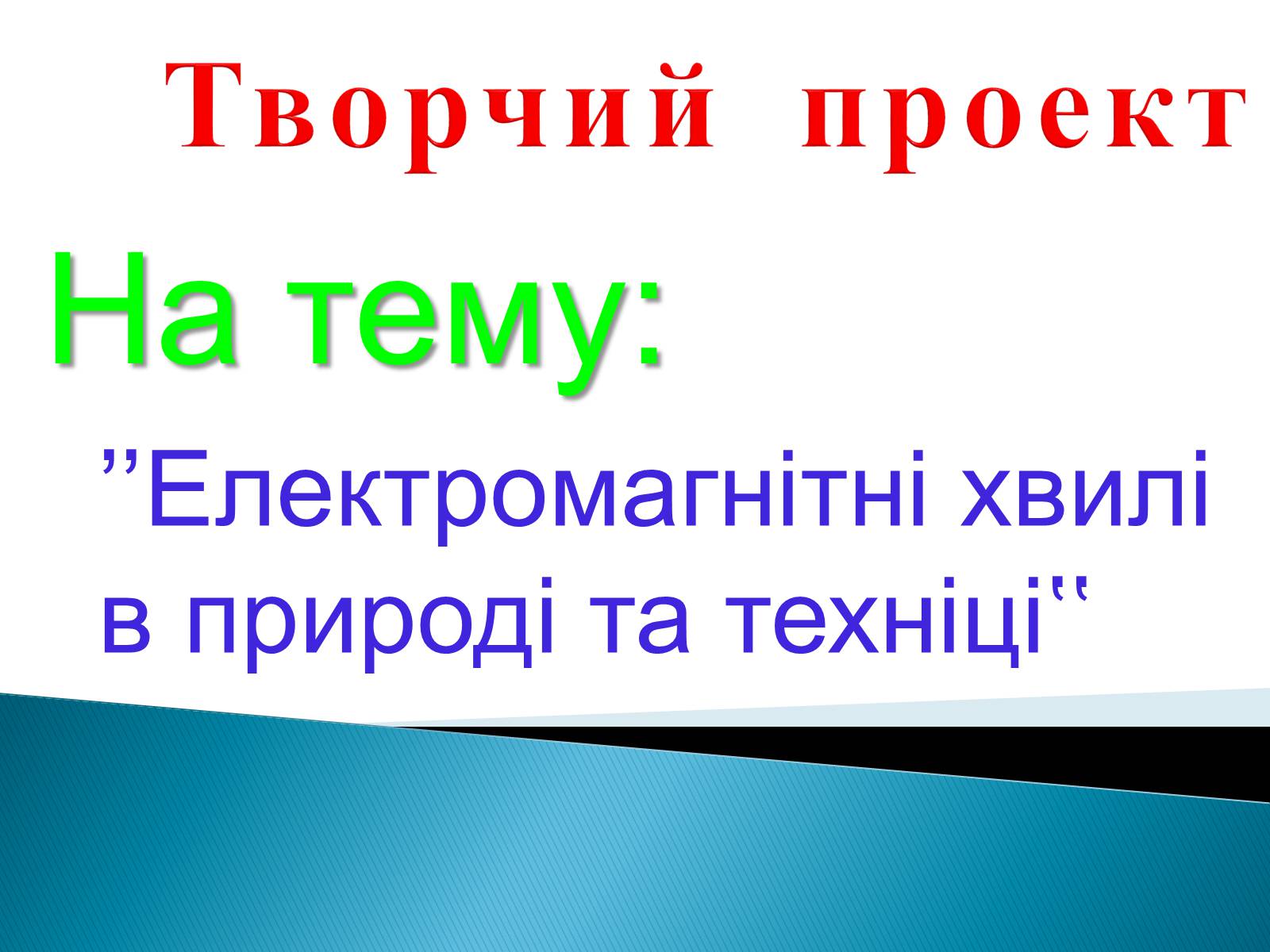 Презентація на тему «Електромагнітні хвилі в природі та техніці» - Слайд #1 Презентація на тему «Електромагнітні хвилі в природі та техніці» - Слайд #1
