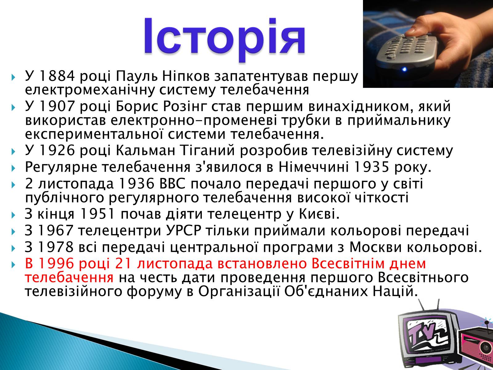 Презентація на тему «Електромагнітні хвилі в природі та техніці» - Слайд #22 Презентація на тему «Електромагнітні хвилі в природі та техніці» - Слайд #22