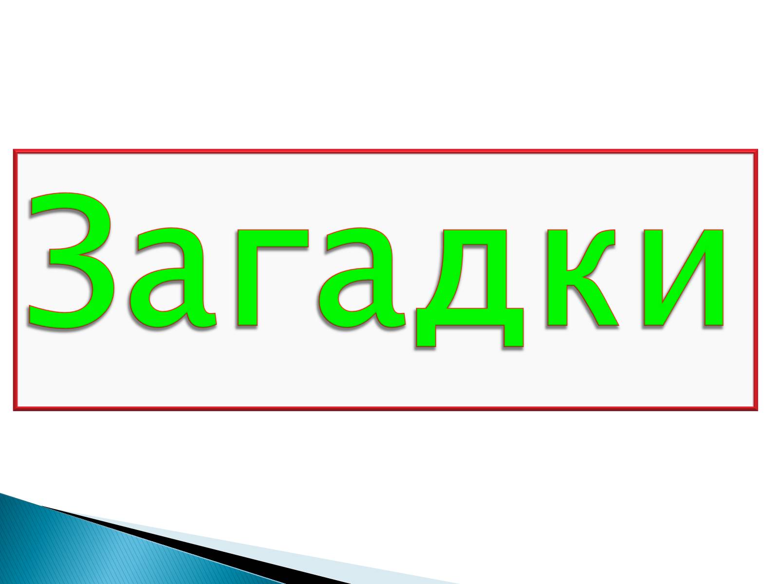 Презентація на тему «Електромагнітні хвилі в природі та техніці» - Слайд #38 Презентація на тему «Електромагнітні хвилі в природі та техніці» - Слайд #38