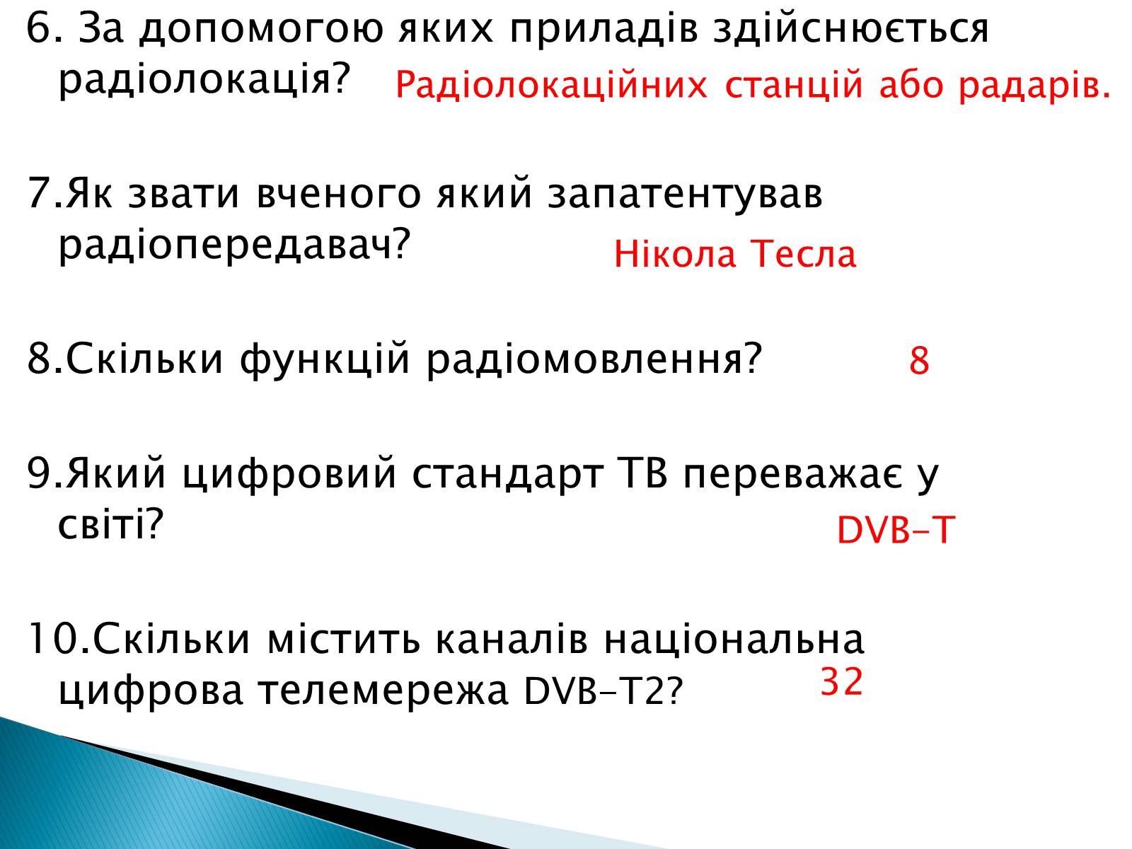 Презентація на тему «Електромагнітні хвилі в природі та техніці» - Слайд #43 Презентація на тему «Електромагнітні хвилі в природі та техніці» - Слайд #43