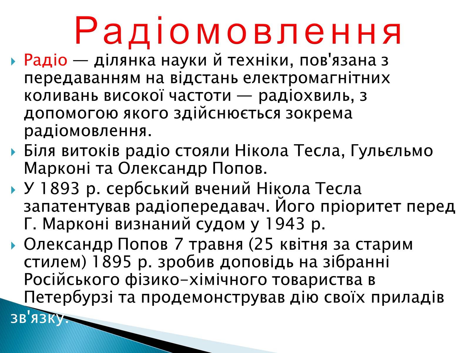 Презентація на тему «Електромагнітні хвилі в природі та техніці» - Слайд #8 Презентація на тему «Електромагнітні хвилі в природі та техніці» - Слайд #8