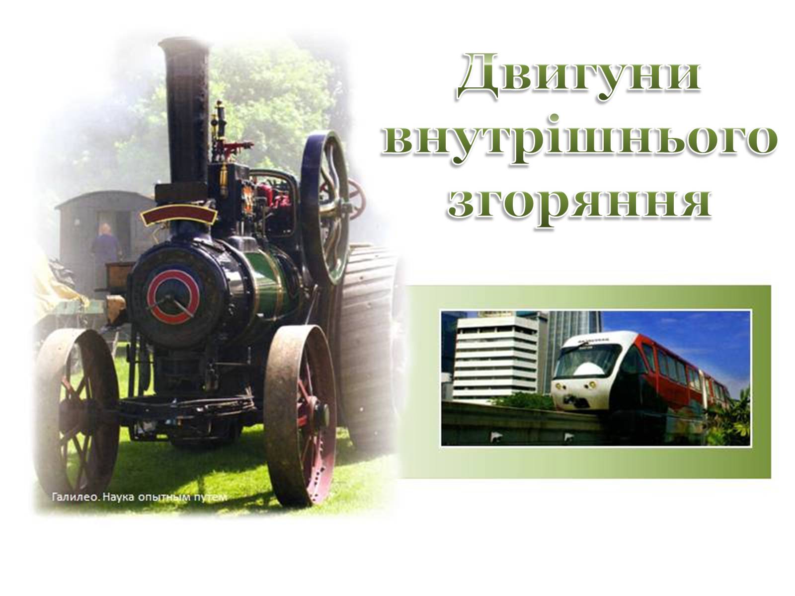 Презентація на тему «Двигуни внутрішнього згоряння» - Слайд #1 Презентація на тему «Двигуни внутрішнього згоряння» - Слайд #1