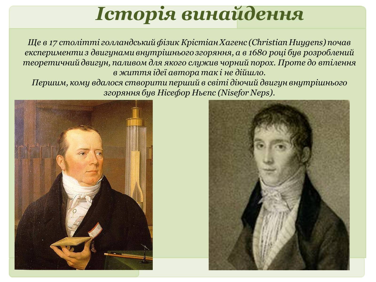 Презентація на тему «Двигуни внутрішнього згоряння» - Слайд #2 Презентація на тему «Двигуни внутрішнього згоряння» - Слайд #2