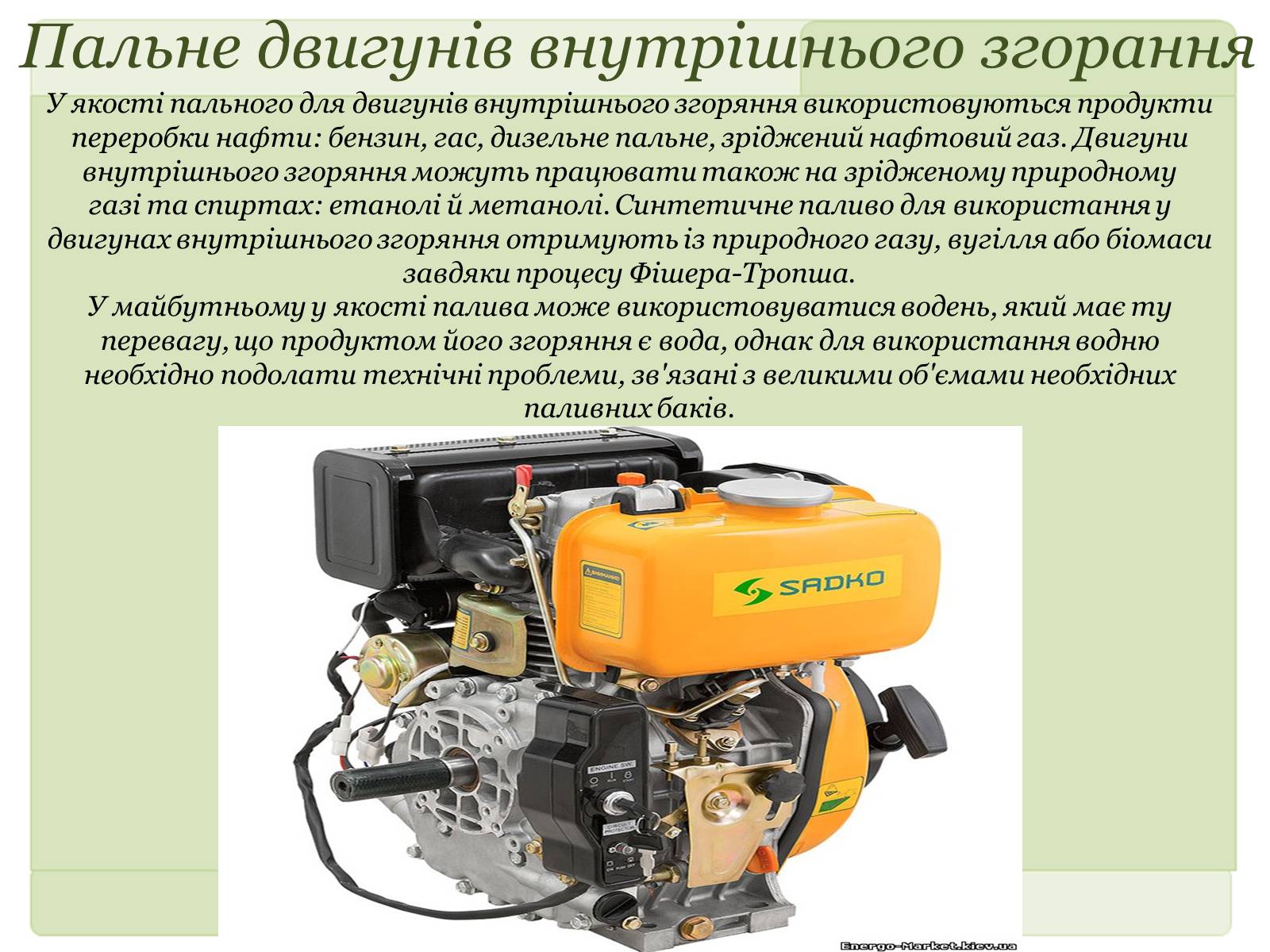 Презентація на тему «Двигуни внутрішнього згоряння» - Слайд #7 Презентація на тему «Двигуни внутрішнього згоряння» - Слайд #7