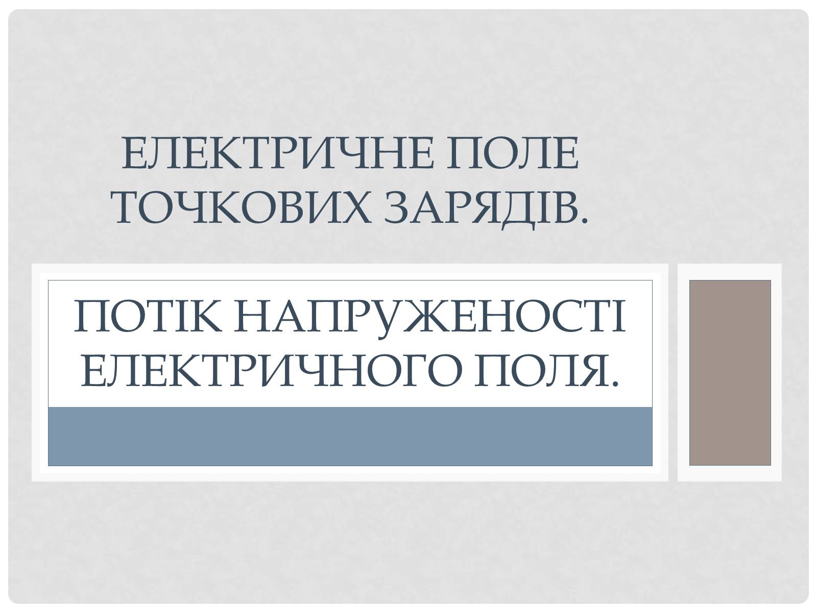 Презентація на тему «Електричне поле точкових зарядів» - Слайд #1 Презентація на тему «Електричне поле точкових зарядів» - Слайд #1