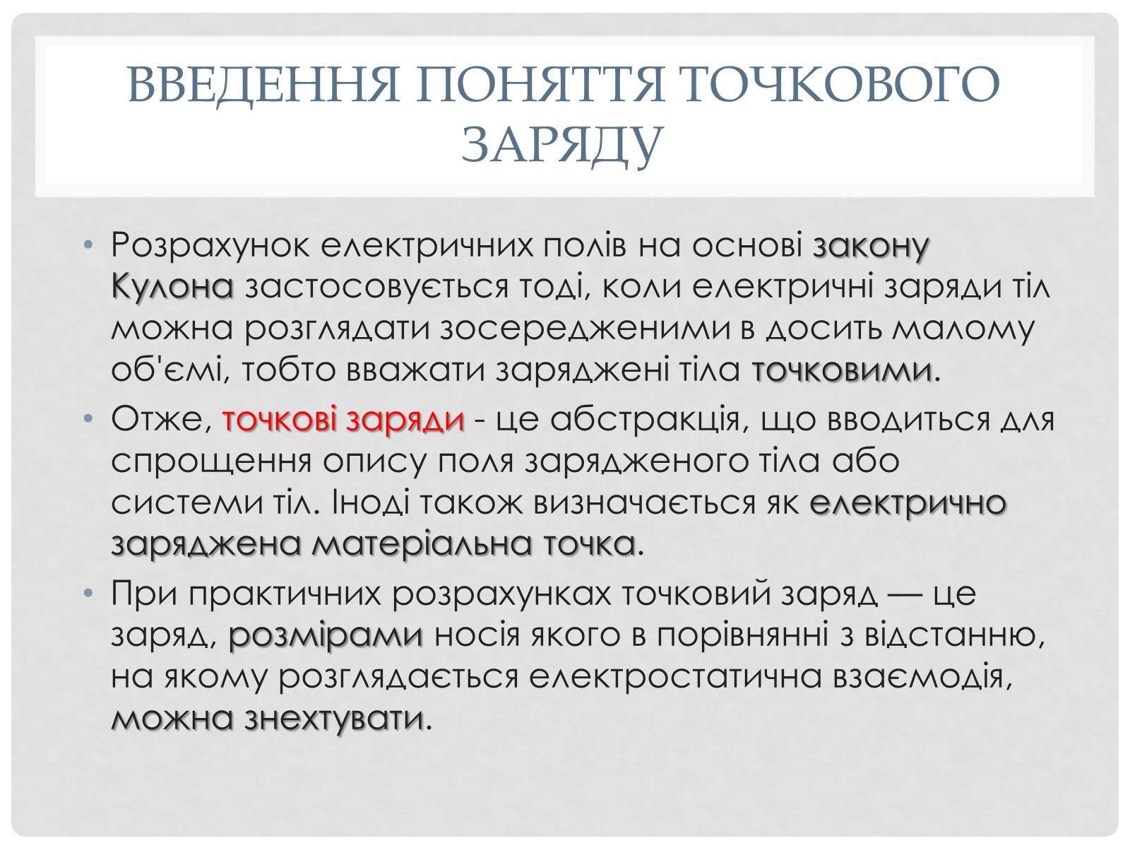 Презентація на тему «Електричне поле точкових зарядів» - Слайд #2 Презентація на тему «Електричне поле точкових зарядів» - Слайд #2