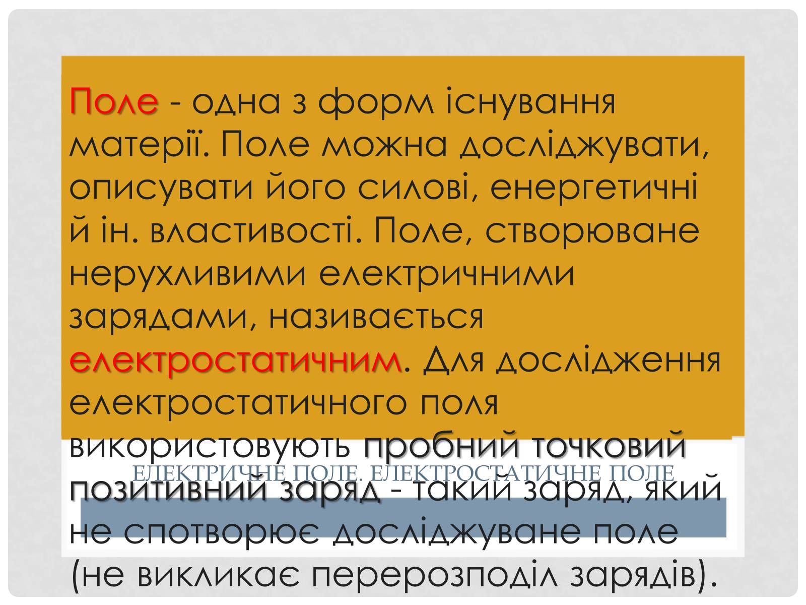 Презентація на тему «Електричне поле точкових зарядів» - Слайд #3 Презентація на тему «Електричне поле точкових зарядів» - Слайд #3