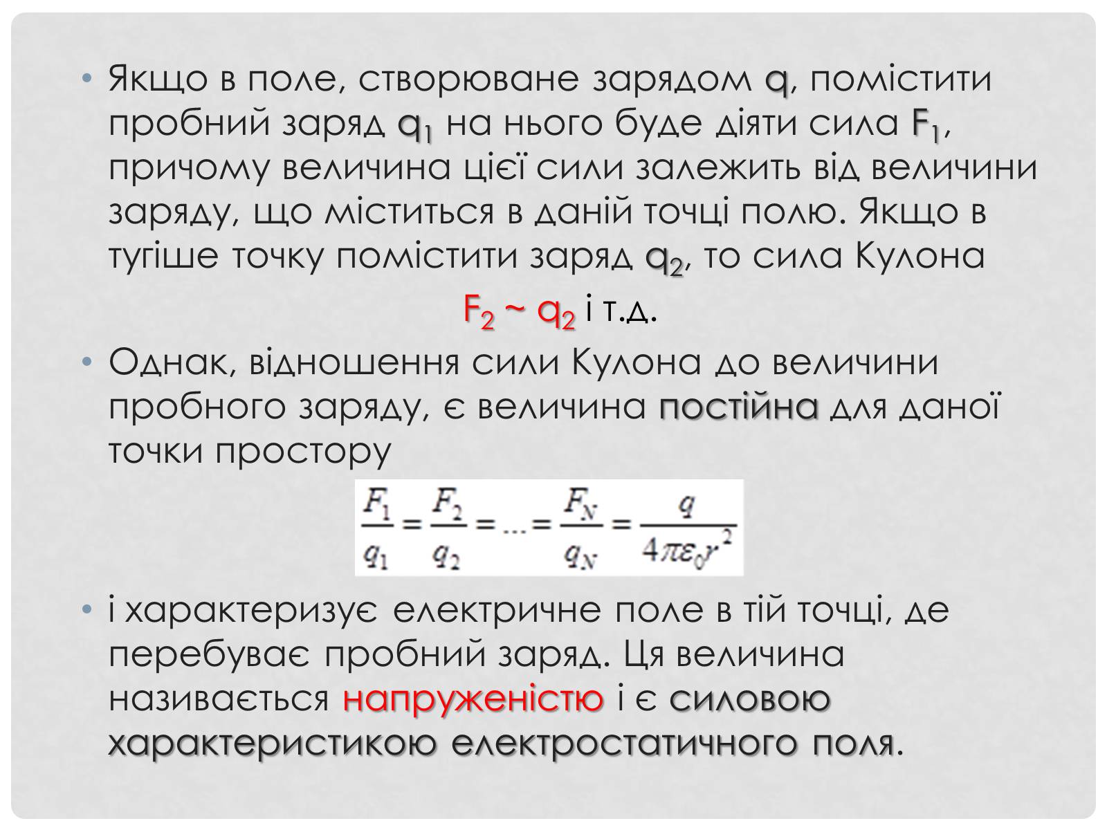 Презентація на тему «Електричне поле точкових зарядів» - Слайд #4 Презентація на тему «Електричне поле точкових зарядів» - Слайд #4
