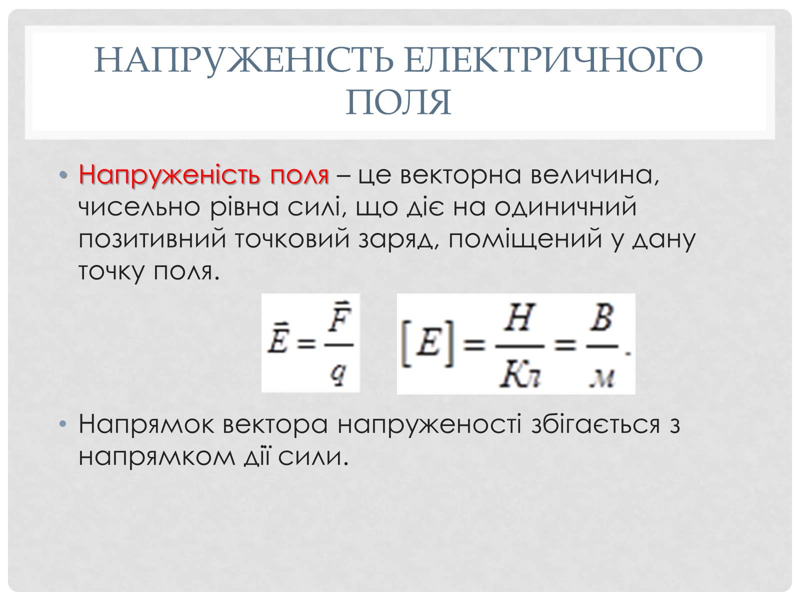 Презентація на тему «Електричне поле точкових зарядів» - Слайд #5 Презентація на тему «Електричне поле точкових зарядів» - Слайд #5
