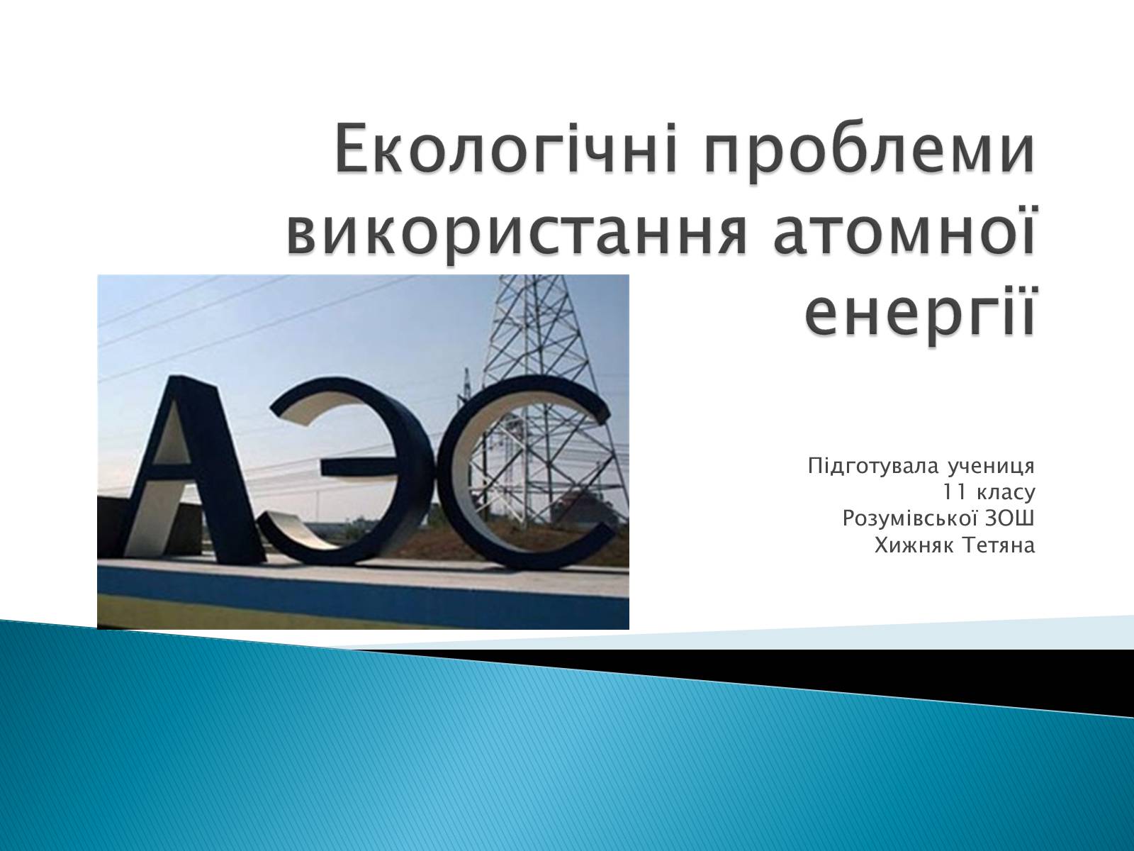 Презентація на тему «Екологічні проблеми використання атомної енергії» - Слайд #1 Презентація на тему «Екологічні проблеми використання атомної енергії» - Слайд #1