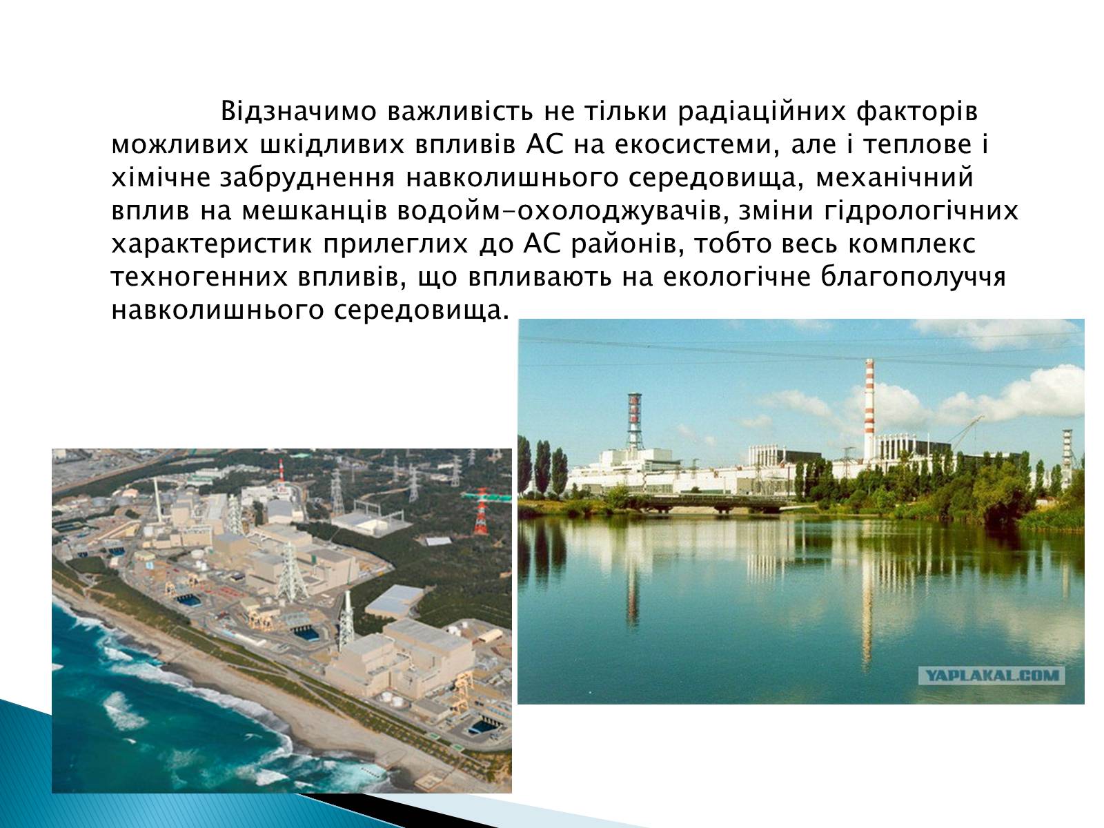 Презентація на тему «Екологічні проблеми використання атомної енергії» - Слайд #10 Презентація на тему «Екологічні проблеми використання атомної енергії» - Слайд #10