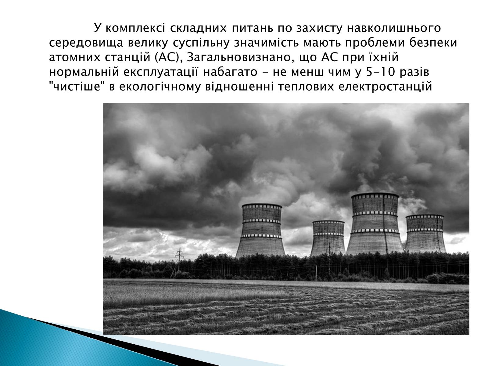Презентація на тему «Екологічні проблеми використання атомної енергії» - Слайд #3 Презентація на тему «Екологічні проблеми використання атомної енергії» - Слайд #3