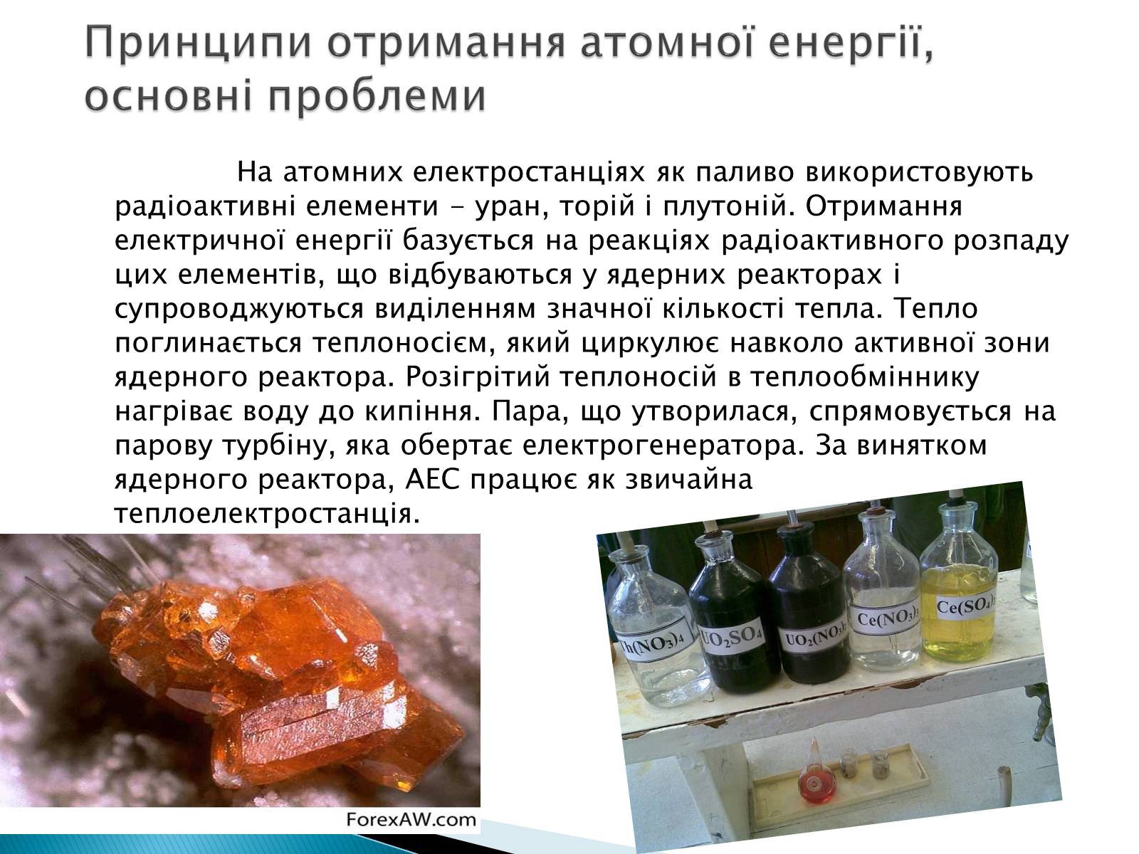 Презентація на тему «Екологічні проблеми використання атомної енергії» - Слайд #4 Презентація на тему «Екологічні проблеми використання атомної енергії» - Слайд #4