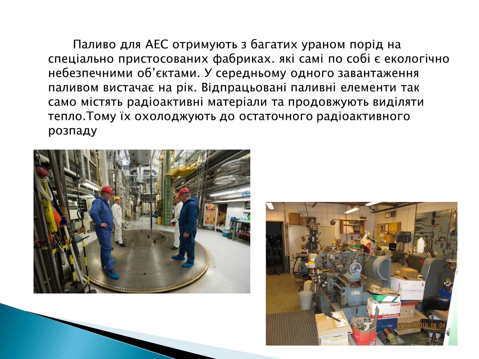 Презентація на тему «Екологічні проблеми використання атомної енергії» - Слайд #5 Презентація на тему «Екологічні проблеми використання атомної енергії» - Слайд #5