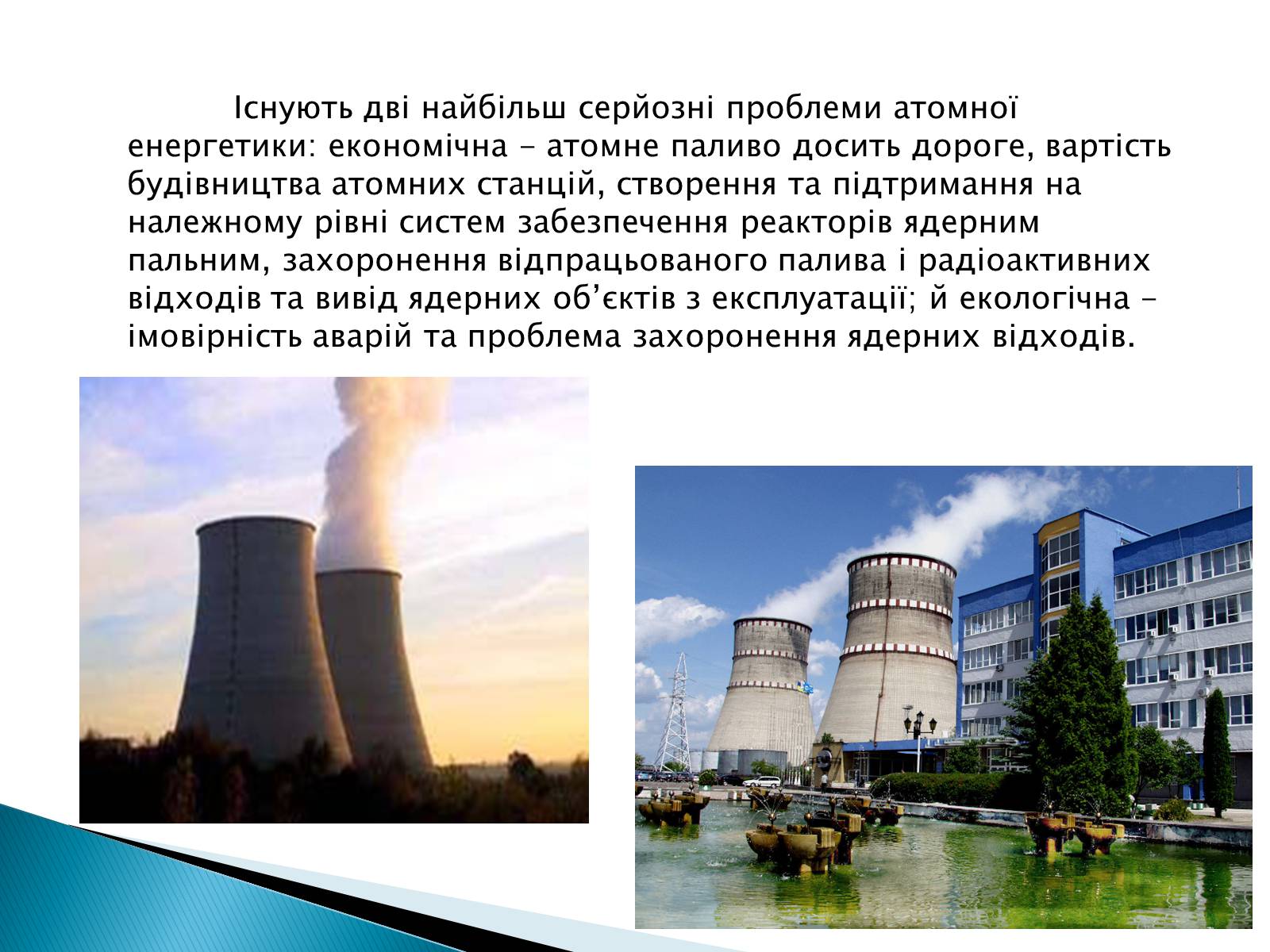 Презентація на тему «Екологічні проблеми використання атомної енергії» - Слайд #6 Презентація на тему «Екологічні проблеми використання атомної енергії» - Слайд #6